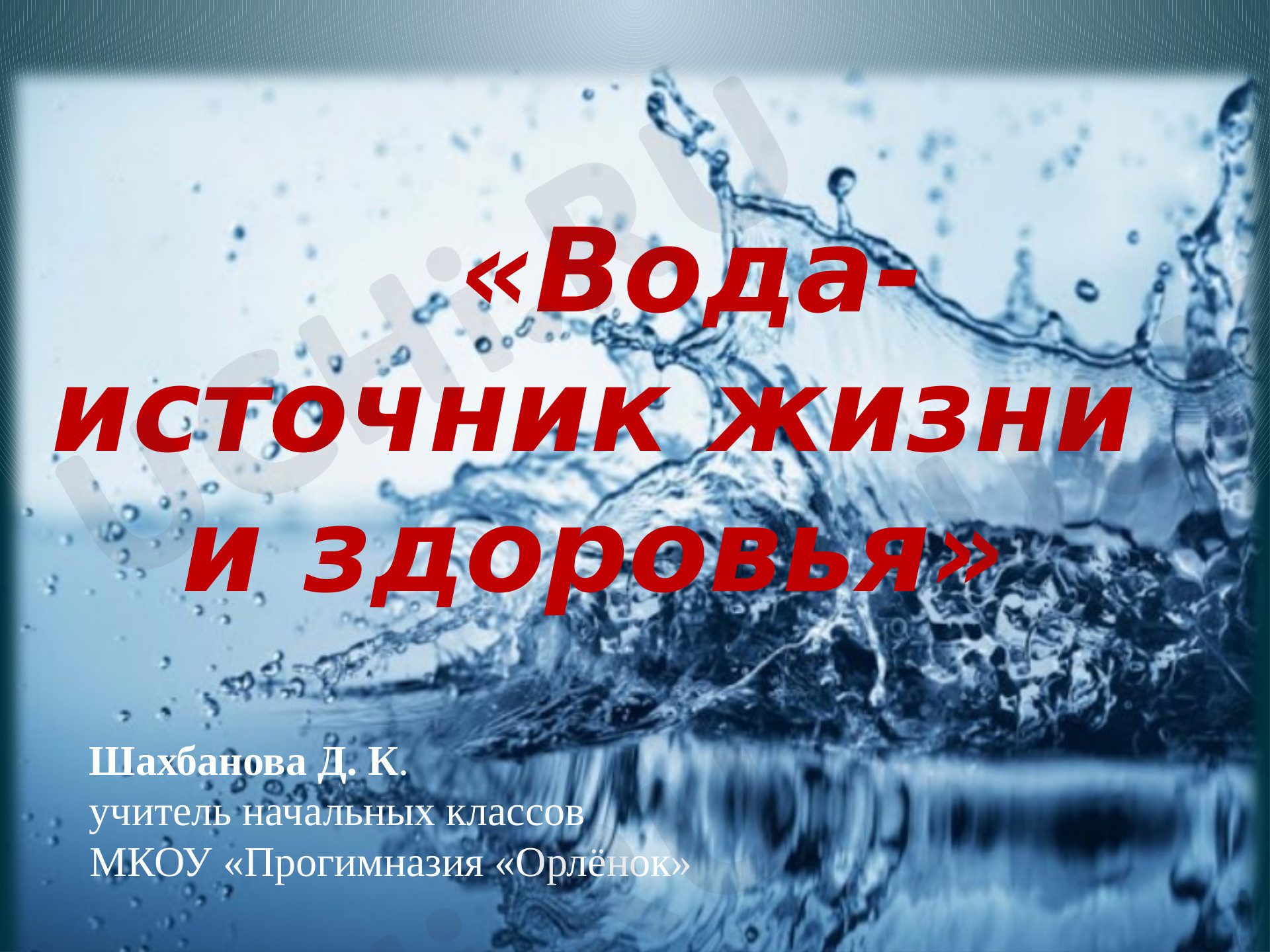 Предпросмотр материала Презентация к уроку окружающего мира по теме: "Вода-источник жизни и здоровья"