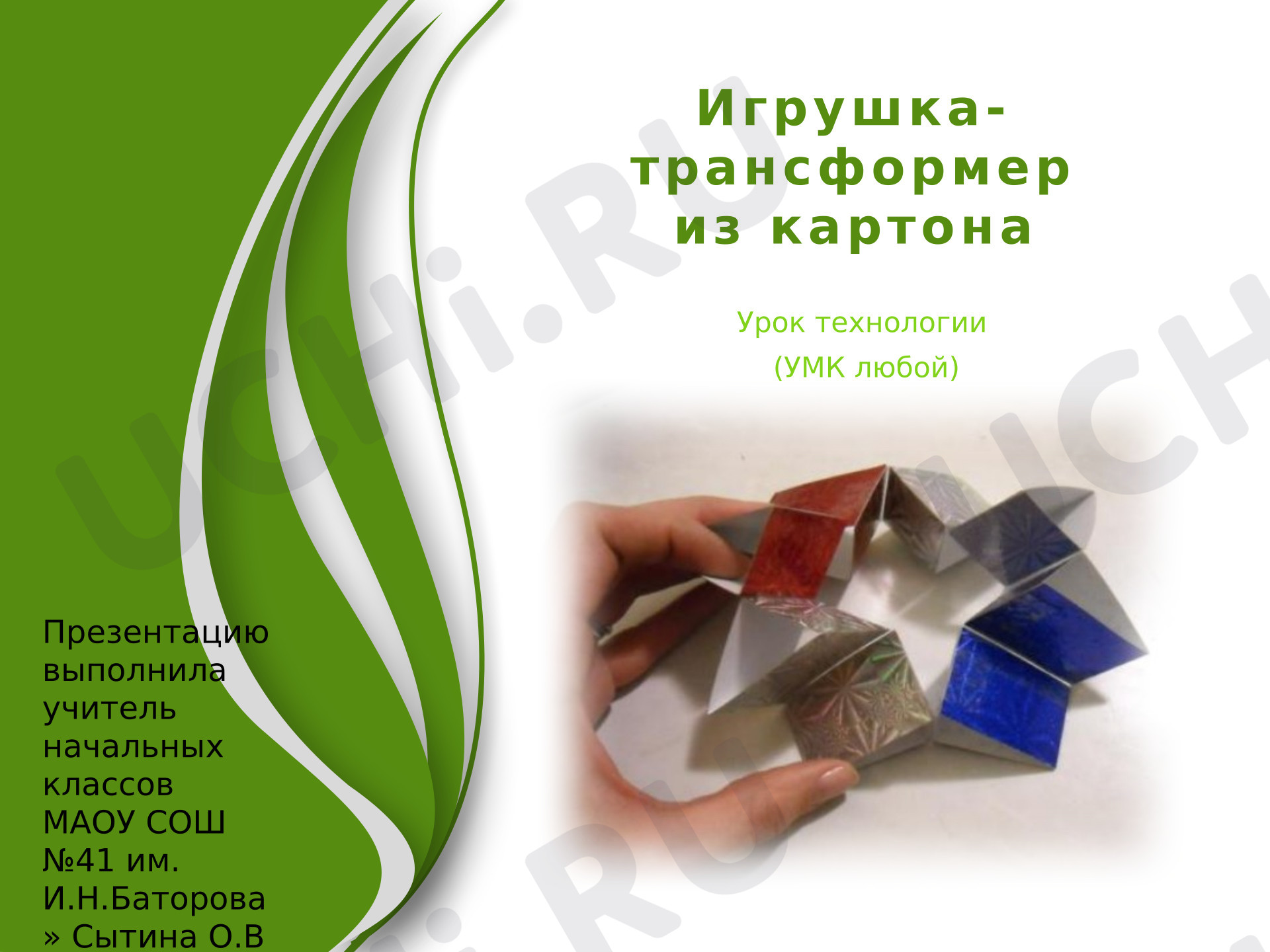 Предпросмотр материала Презентация. Конструирование из картона. Игрушка- трансформер