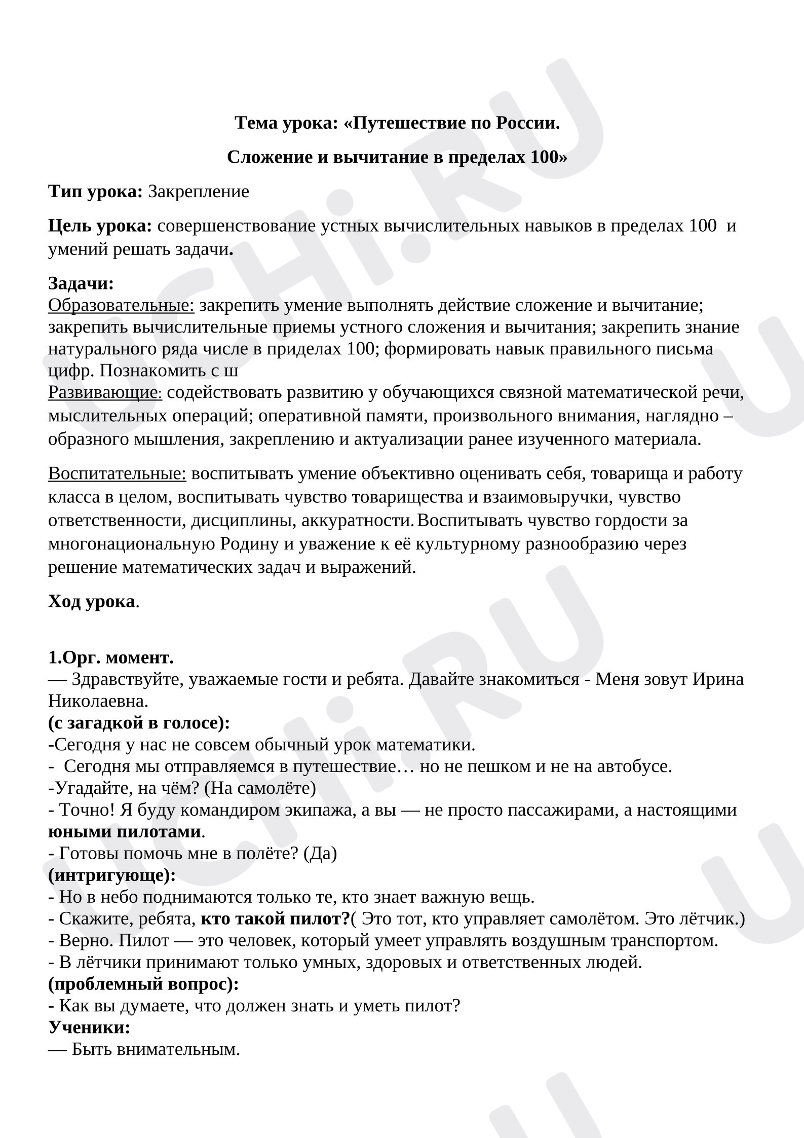 Предпросмотр материала План урока математики. Сложение и вычитание в пределах 100