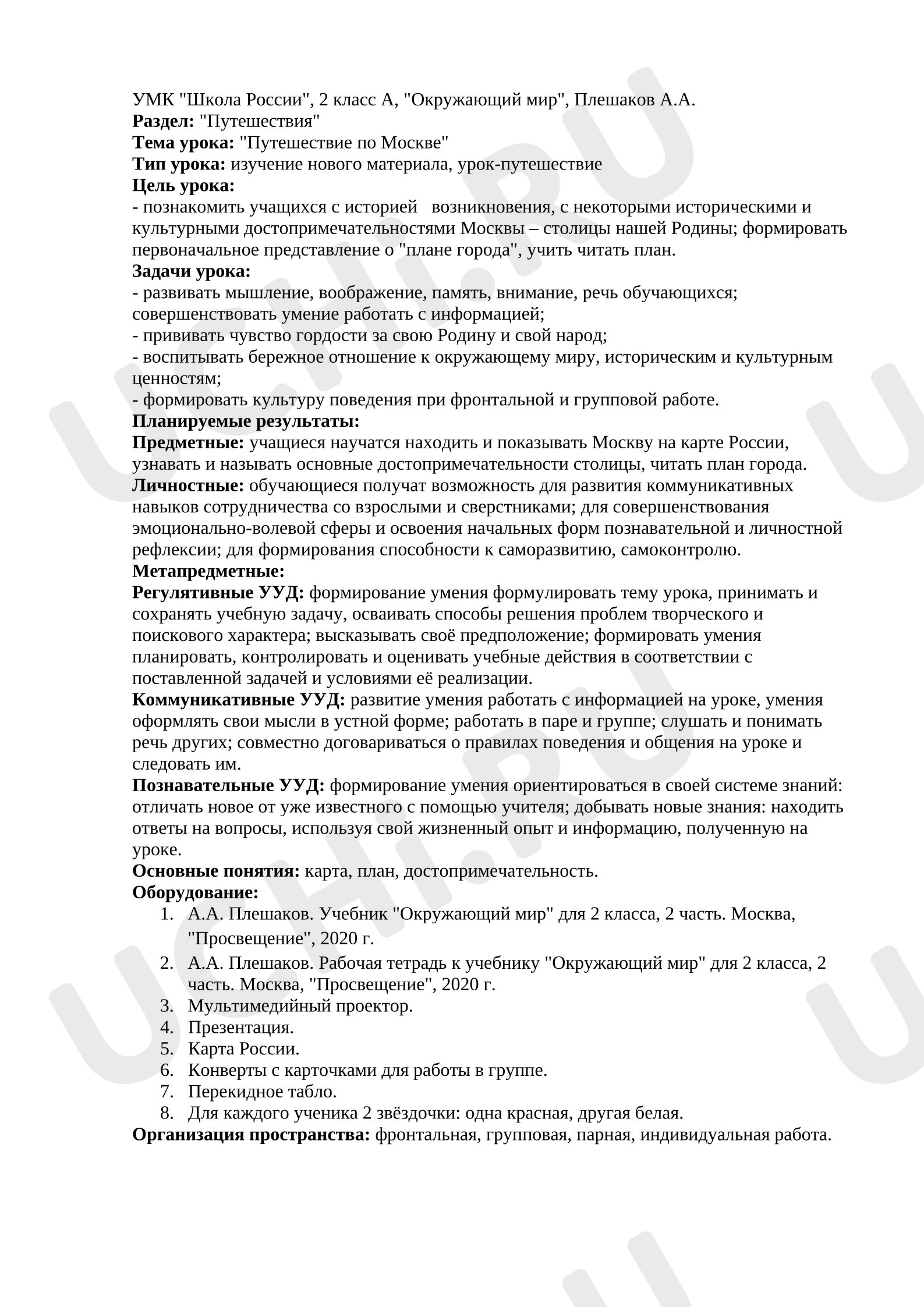 Предпросмотр материала План урока окружающего мира. Путешествие по Москве