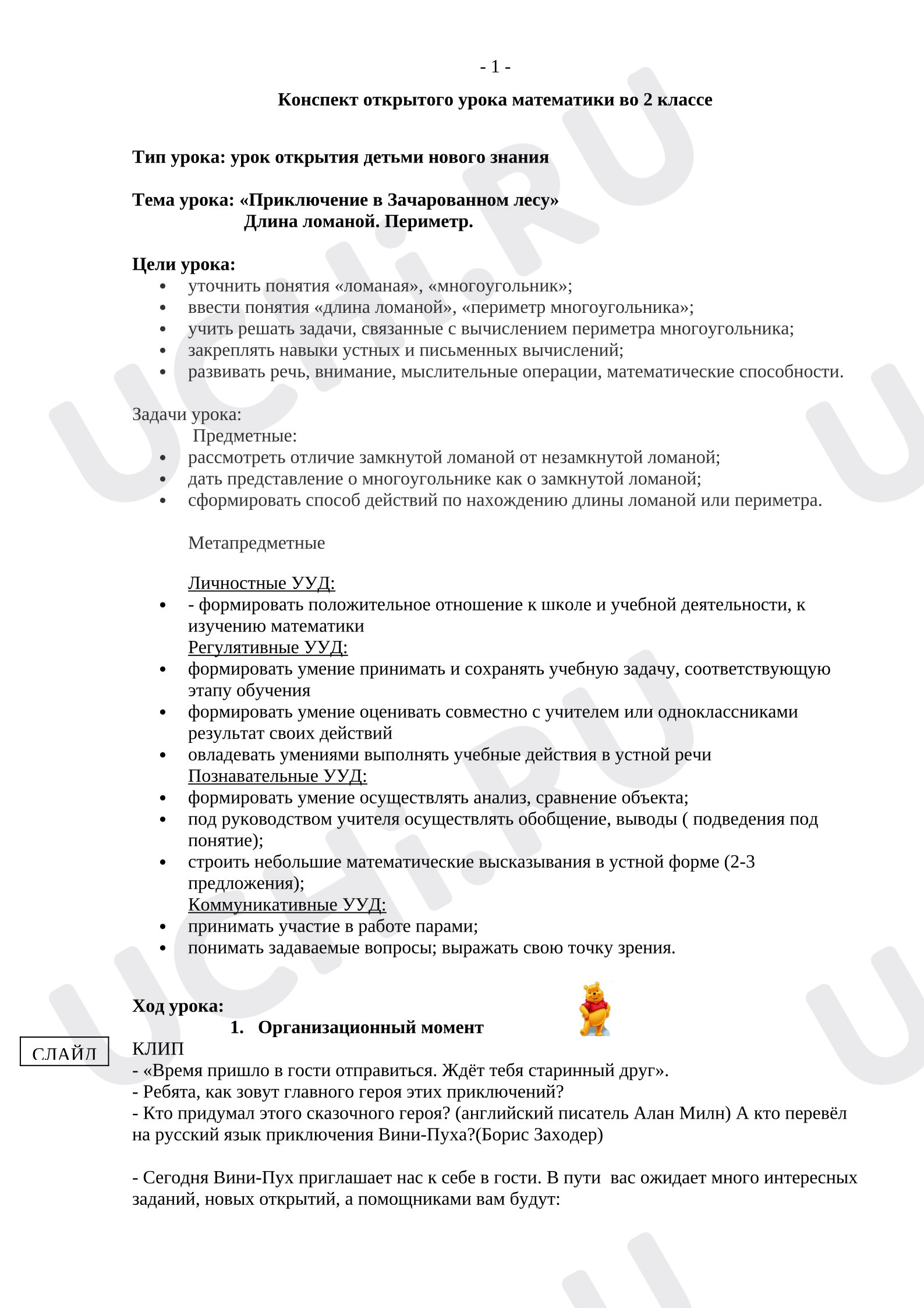 Предпросмотр материала Урок математики «Длина ломаной»