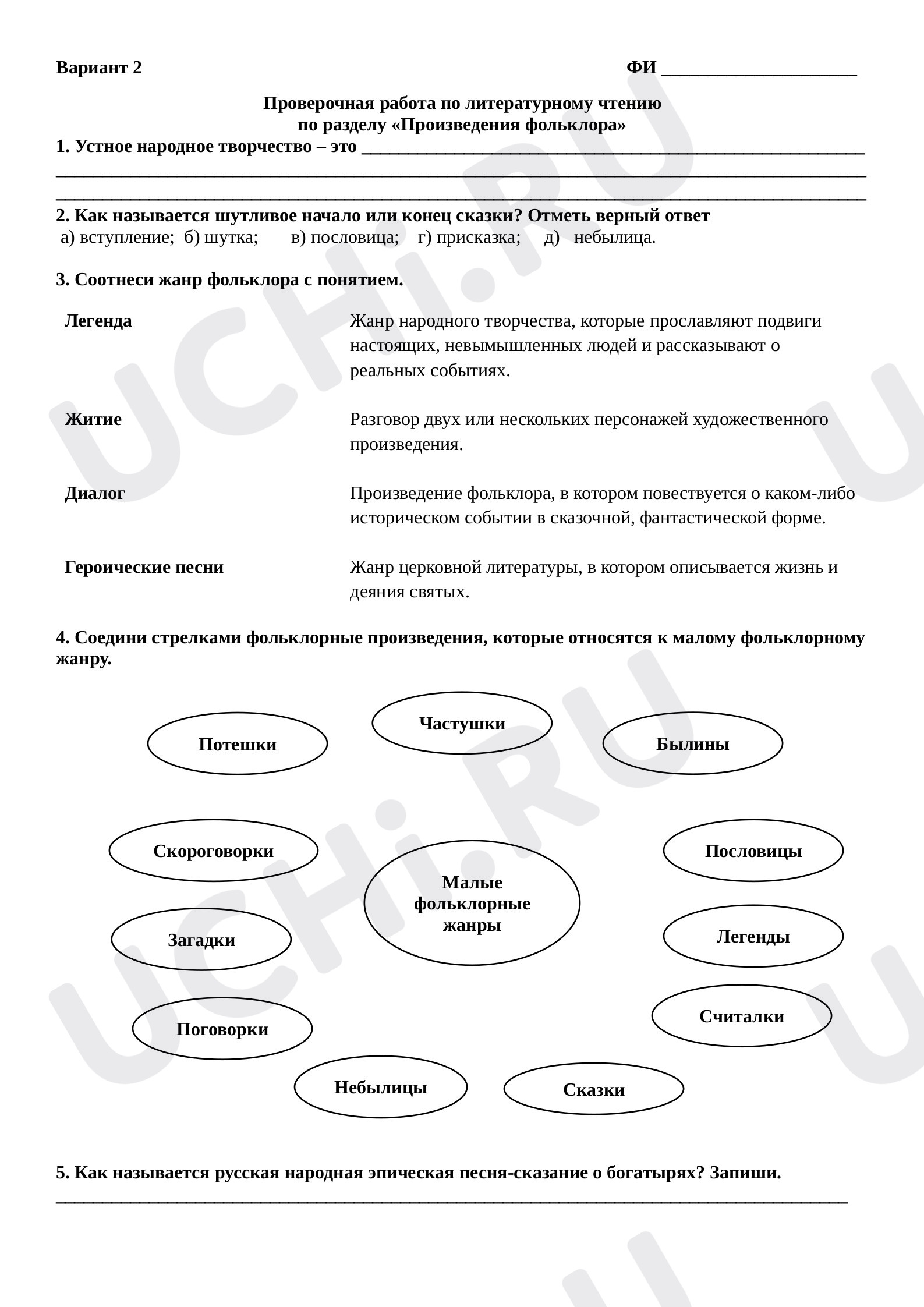Предпросмотр материала Проверочная работа по литературному чтению  по разделу «Произведения фольклора»