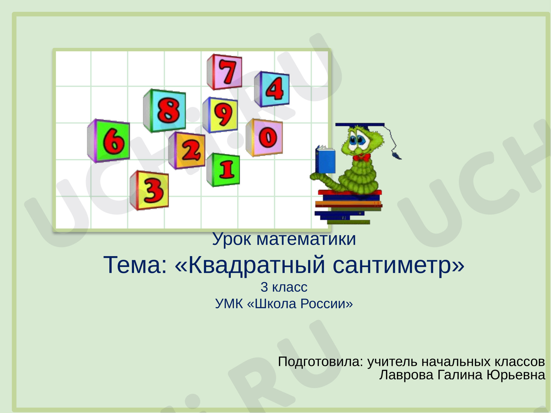 Предпросмотр материала Презентация к уроку математики "Квадратный сантиметр".