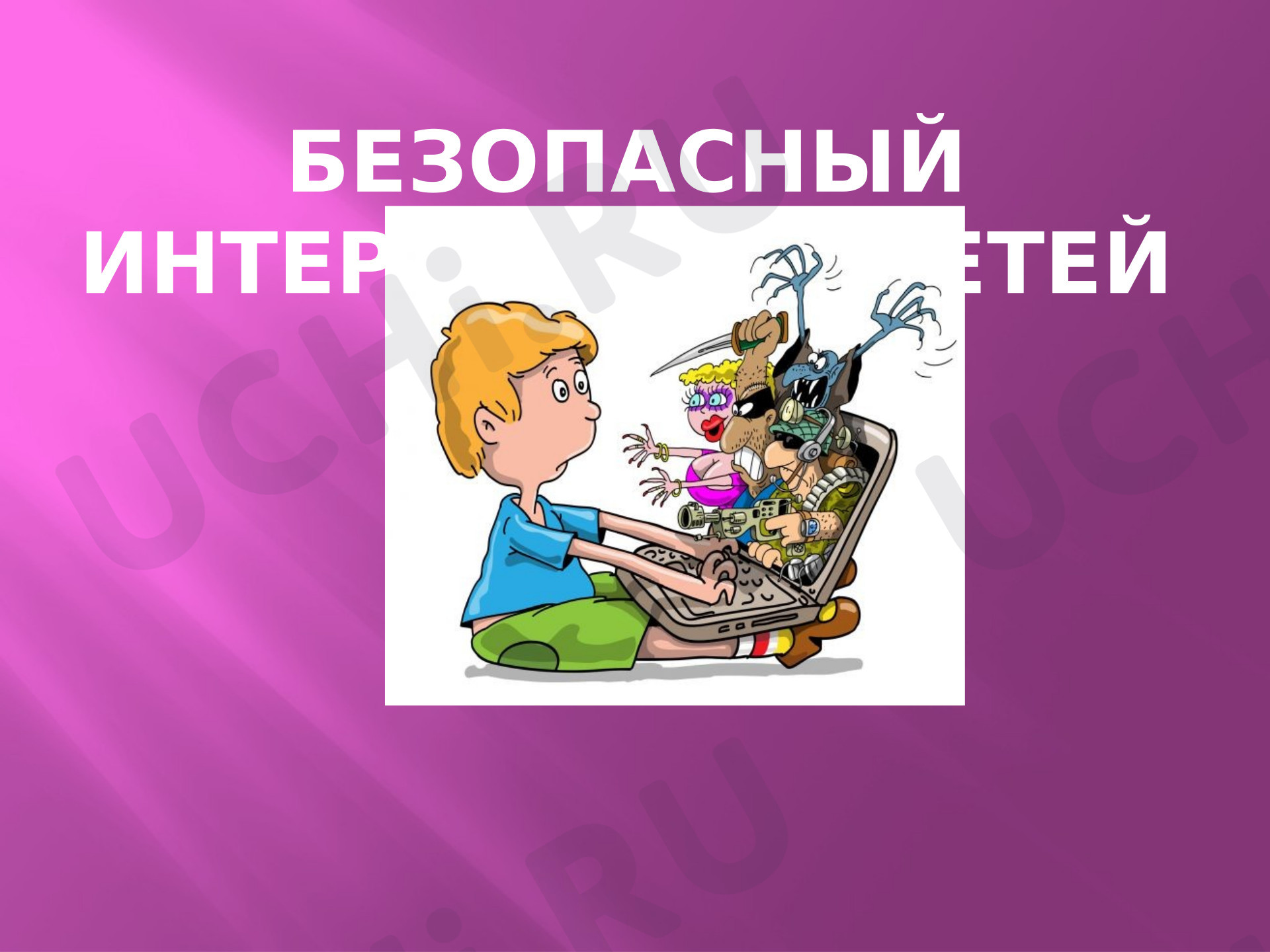 Предпросмотр материала Презентация по работе в сети интернет