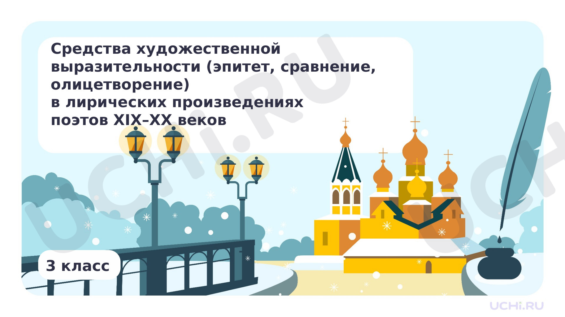 Предпросмотр материала Средства художественной выразительности (эпитет, сравнение, олицетворение) в лирических произведениях поэтов XIX-XX веков