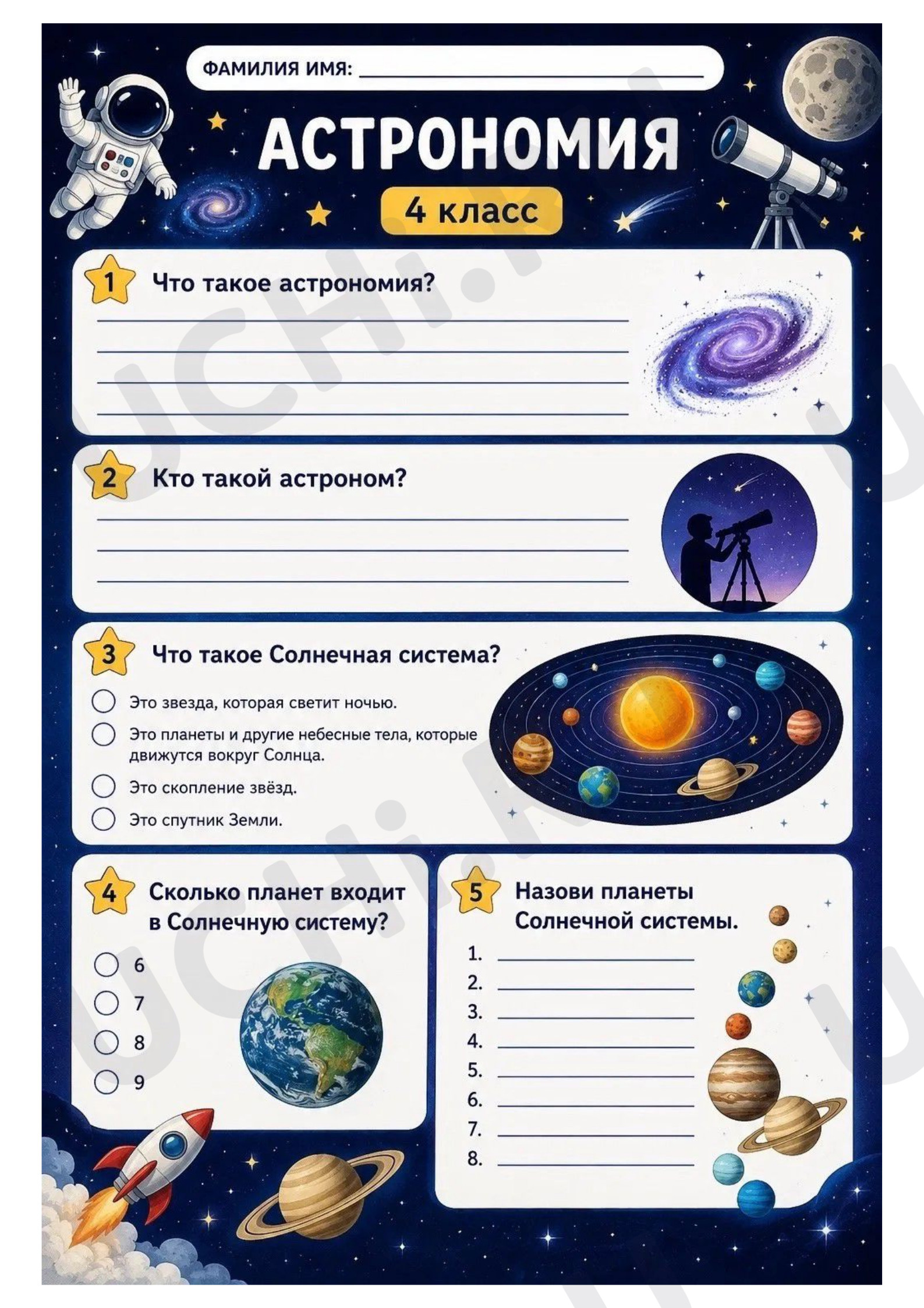 Предпросмотр материала Рабочий лист по теме «Астрономия»