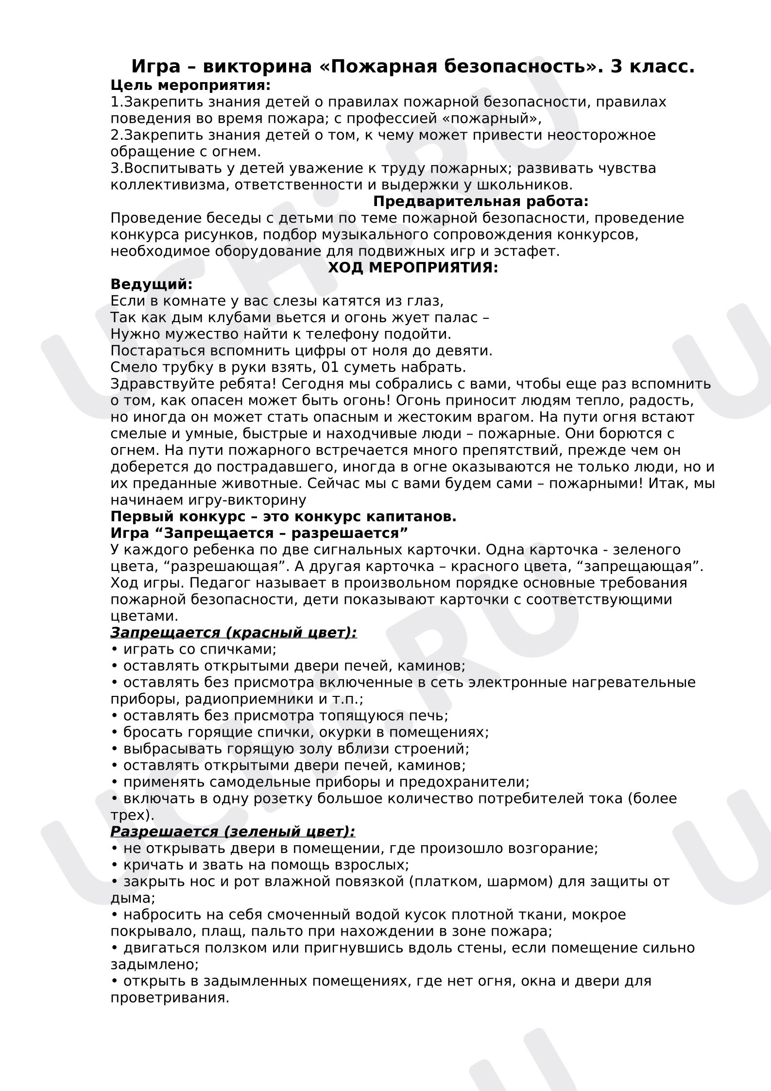 Предпросмотр материала План занятия. «Пожарная безопасность».