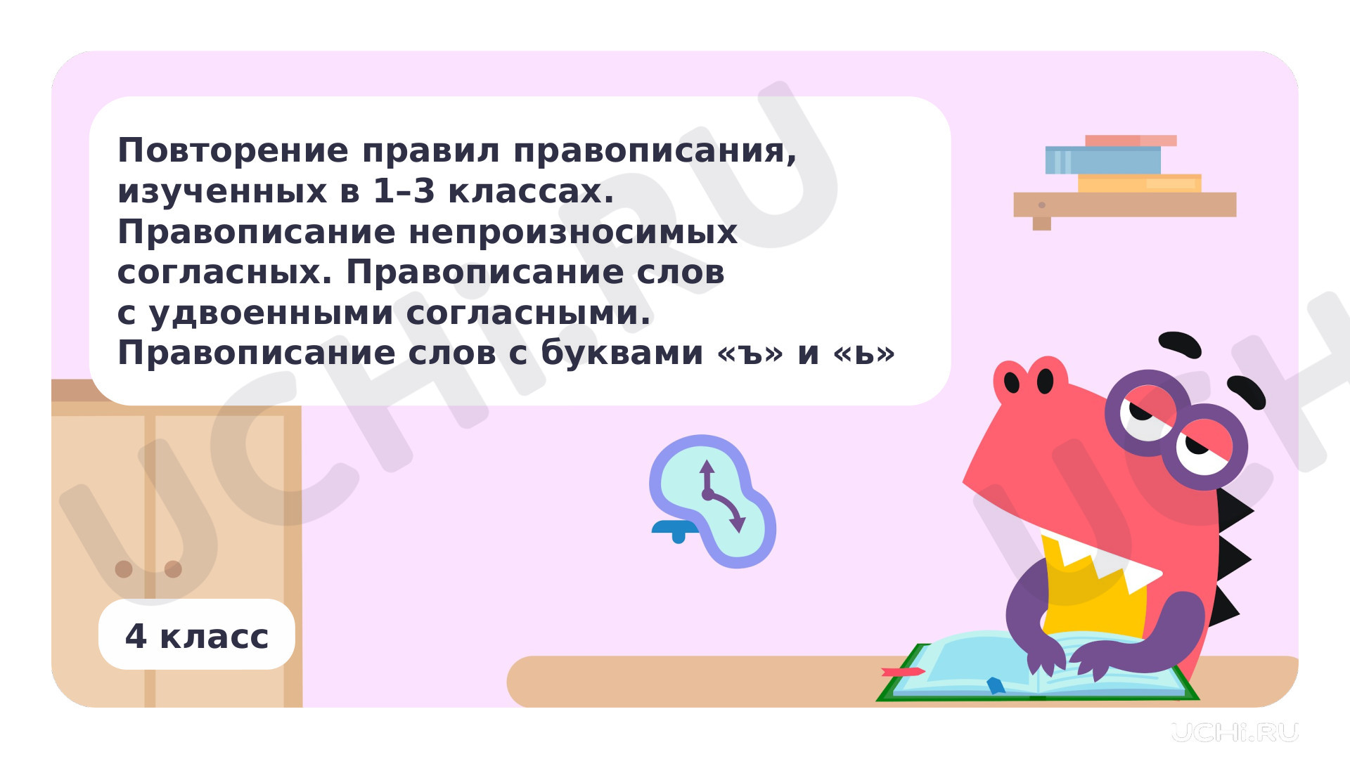 Предпросмотр материала Повторение правил правописания, изученных в 1-3х классах. Правописание непроизносимых согласных. Правописание слов с удвоенными согласными. Правописание слов с буквами Ъ и Ь