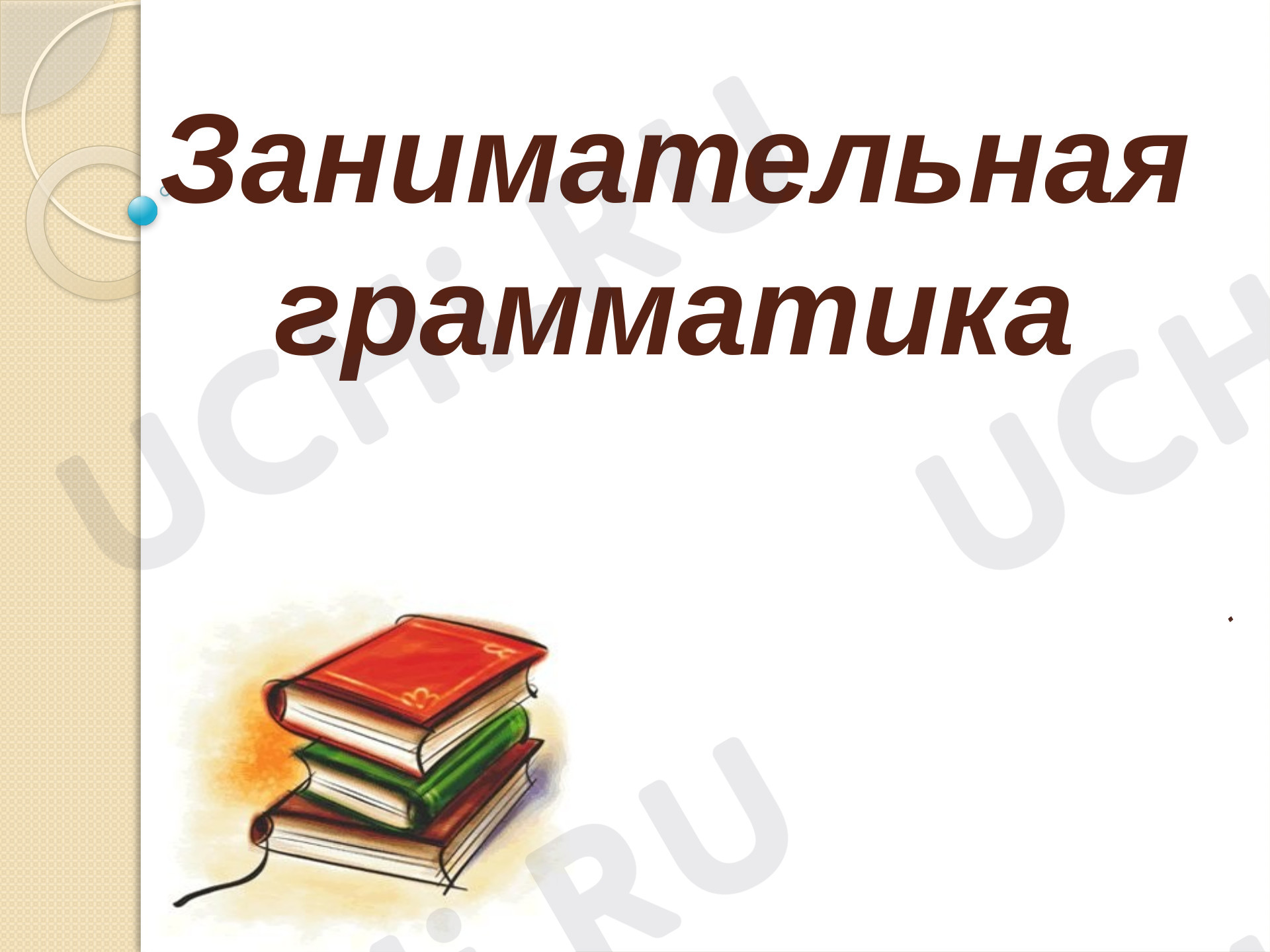 Предпросмотр материала Занимательная грамматика. Презентация к заняитию.