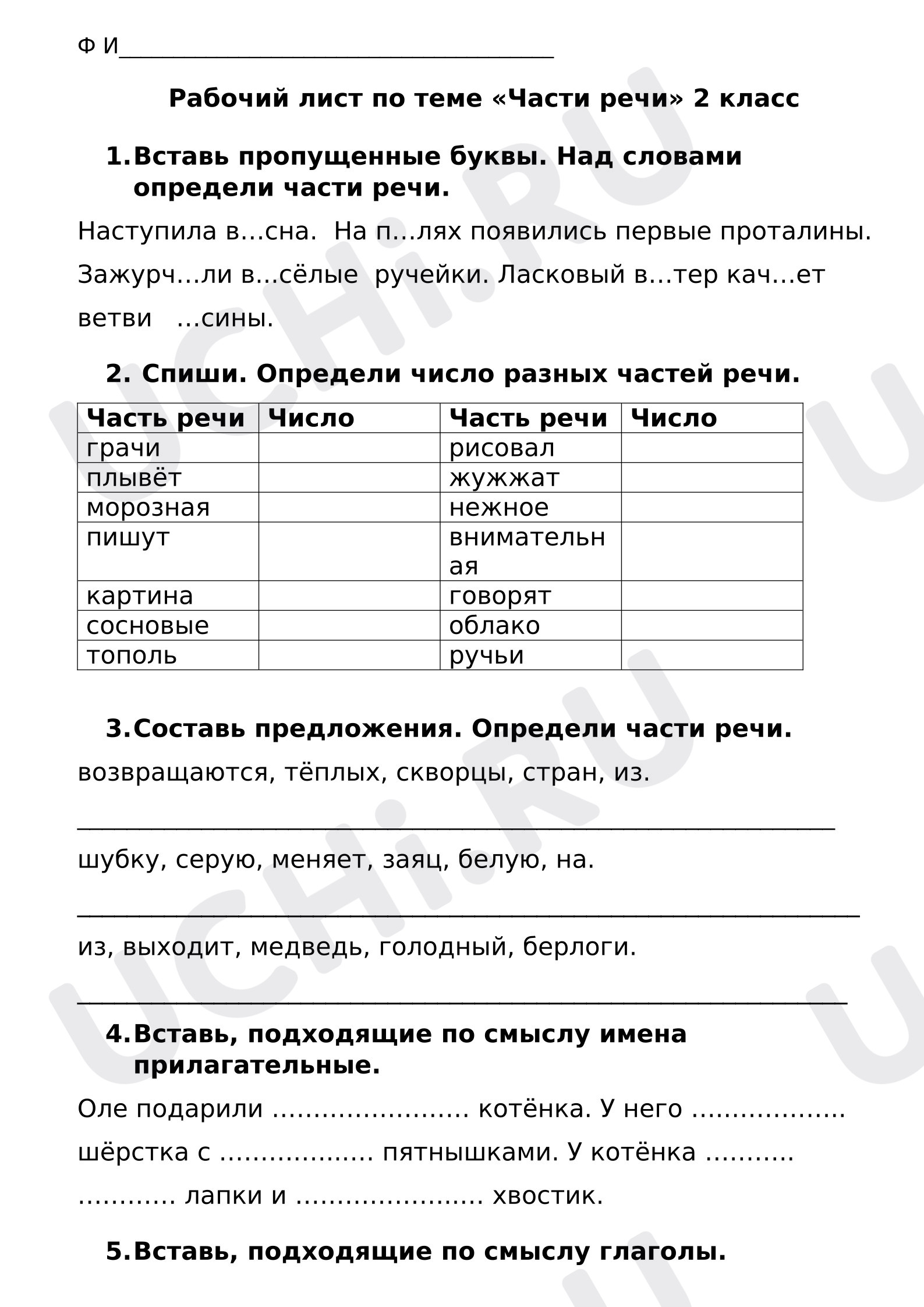 Предпросмотр материала Рабочий лист к уроку русского языка по теме "Части речи"