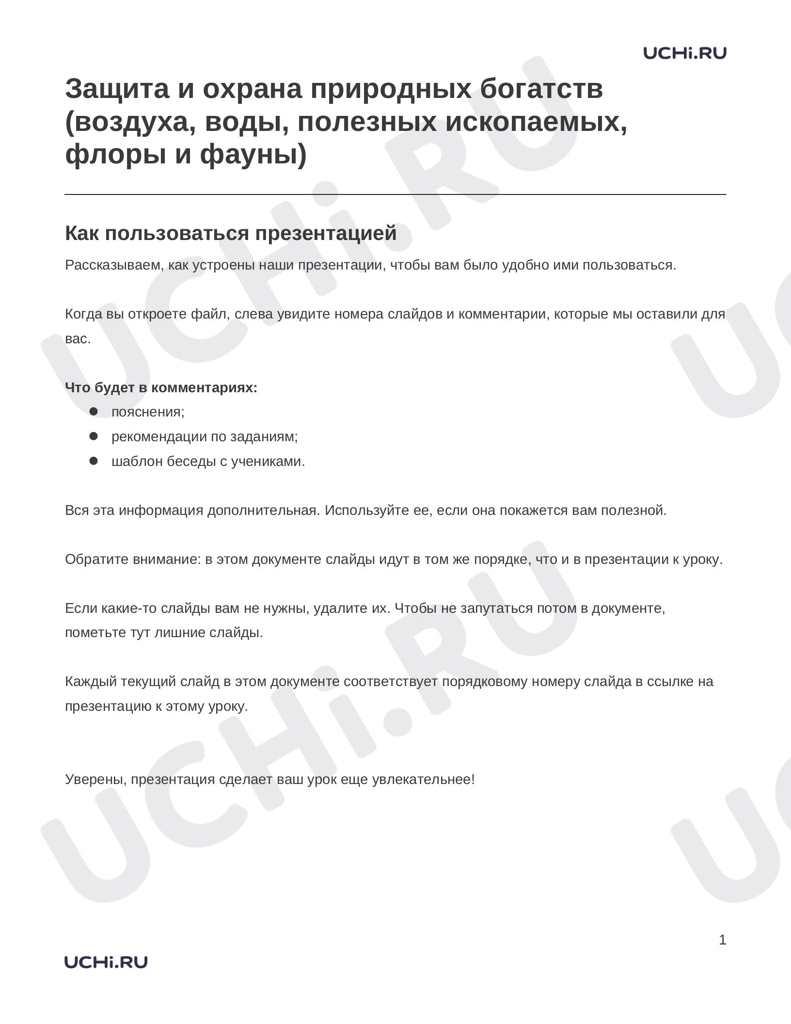 Предпросмотр материала Заметки к презентации «Защита и охрана природных богатств (воздуха, воды, полезных ископаемых, флоры и фауны)»