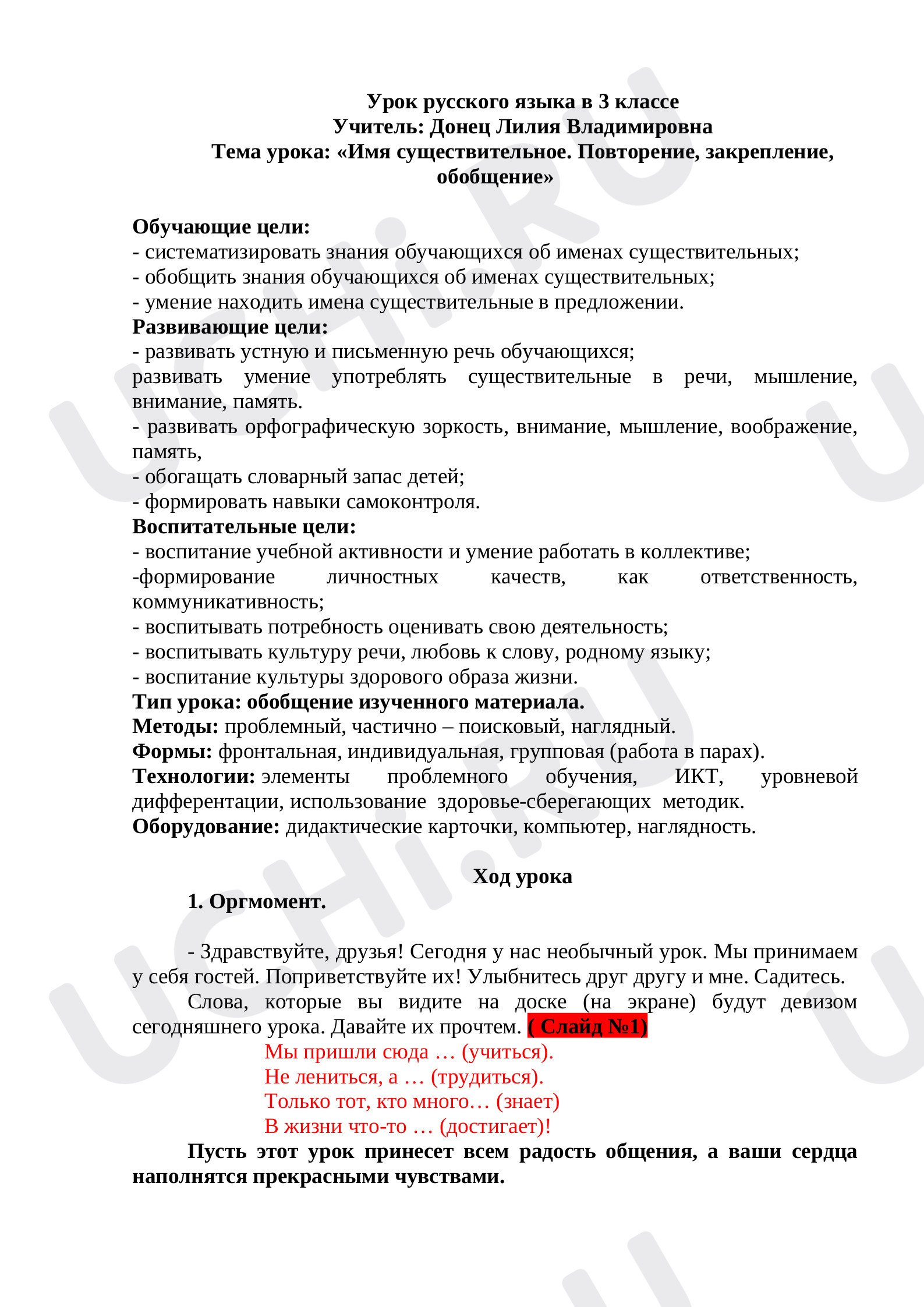 Предпросмотр материала План урока русского языка по теме:  «Имя существительное. Повторение, закрепление, обобщение»