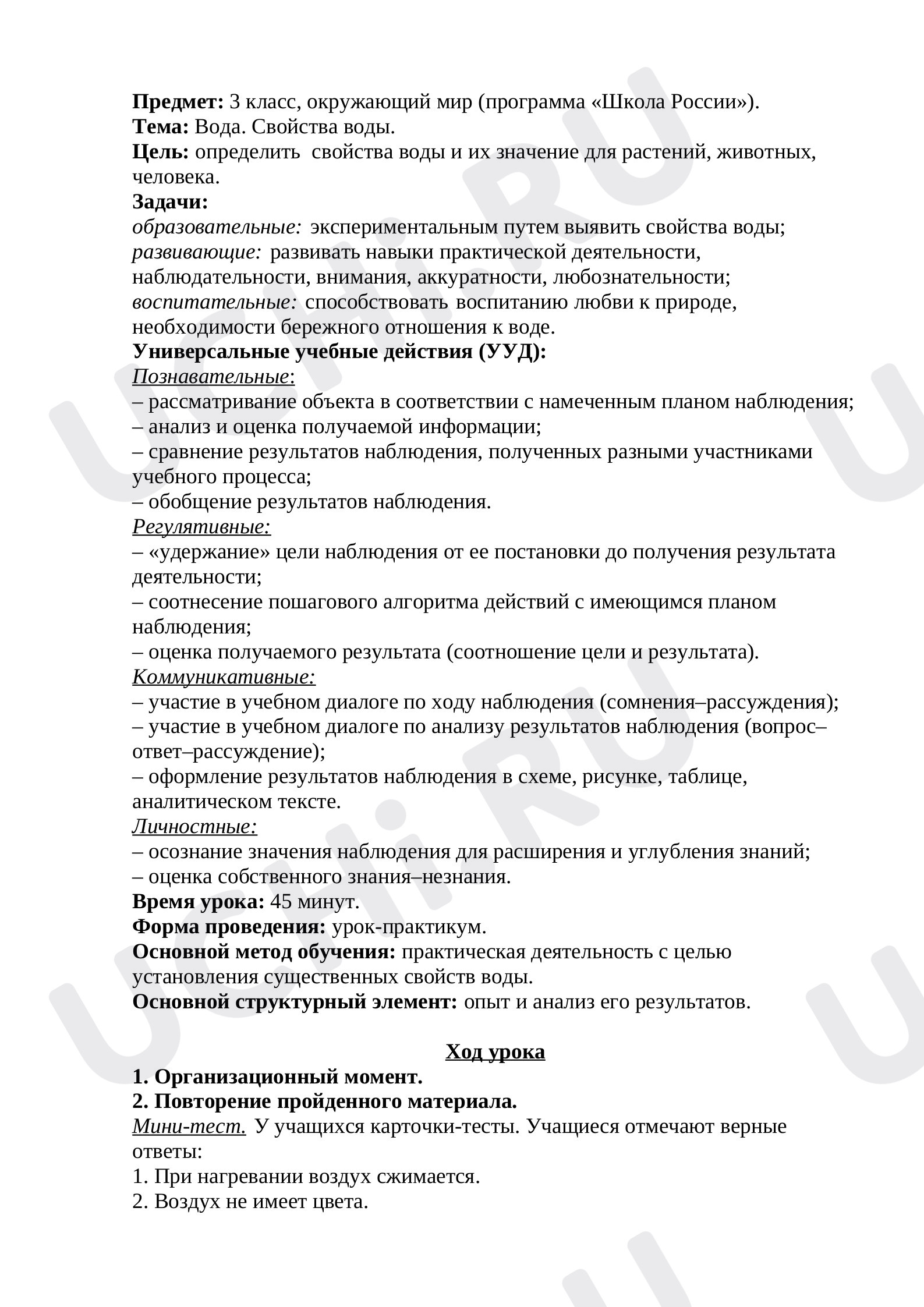 Предпросмотр материала План урока окружающего мира по теме: Вода. Свойства воды