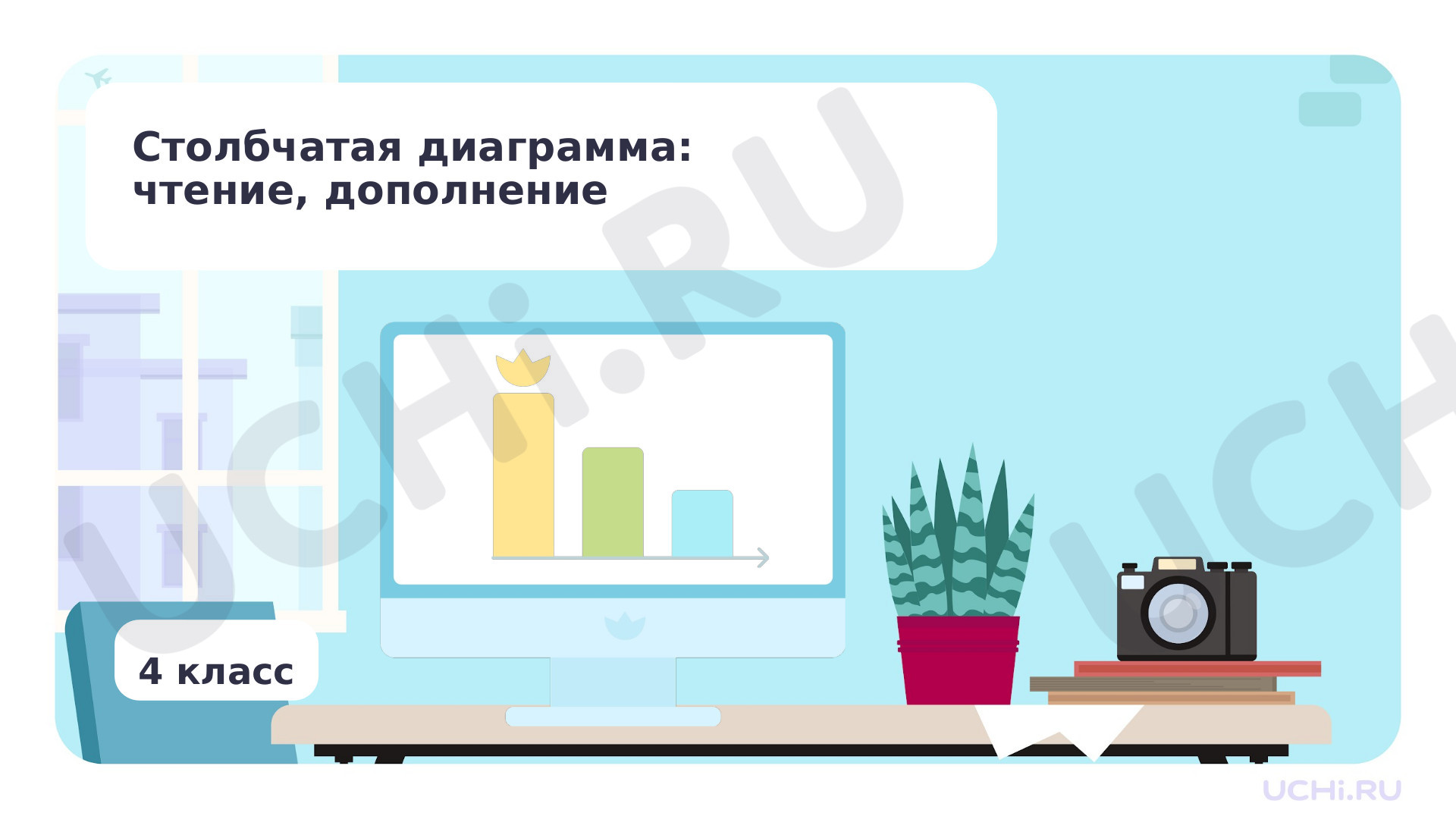 Предпросмотр материала Столбчатая диаграмма: чтение, дополнение