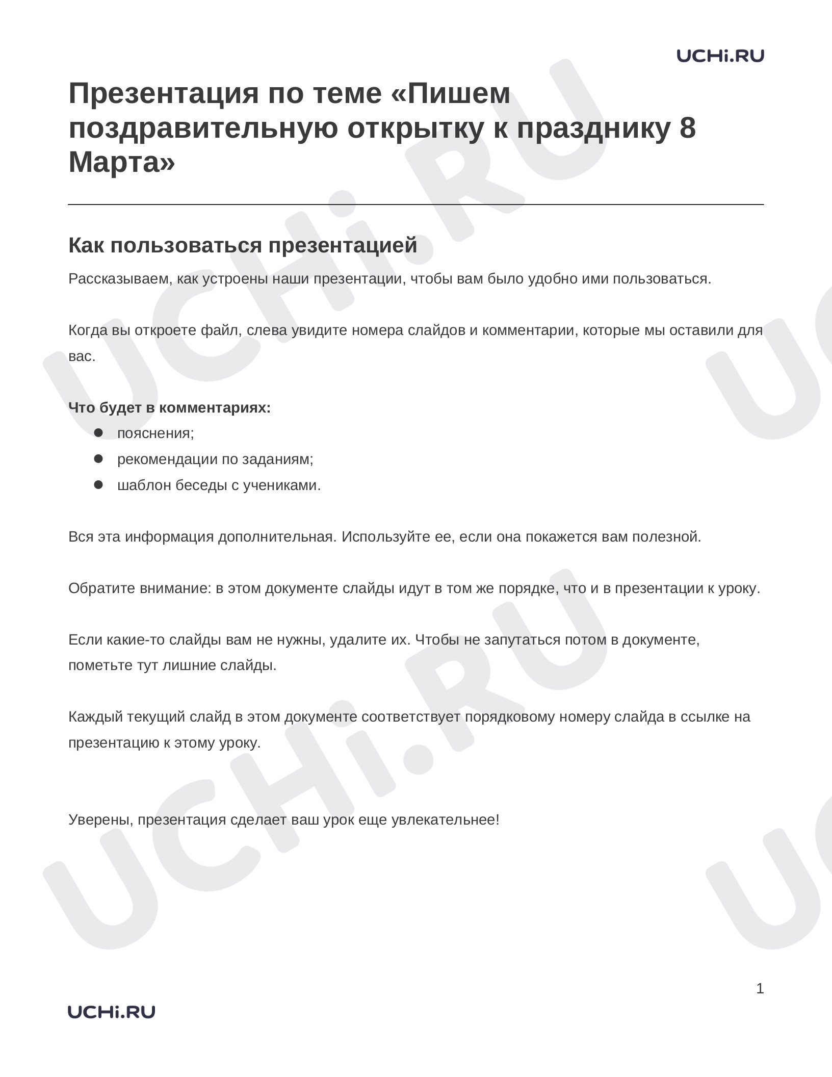 Предпросмотр материала Заметки к презентации «Презентация по теме «Пишем поздравительную открытку к празднику 8 Марта»»