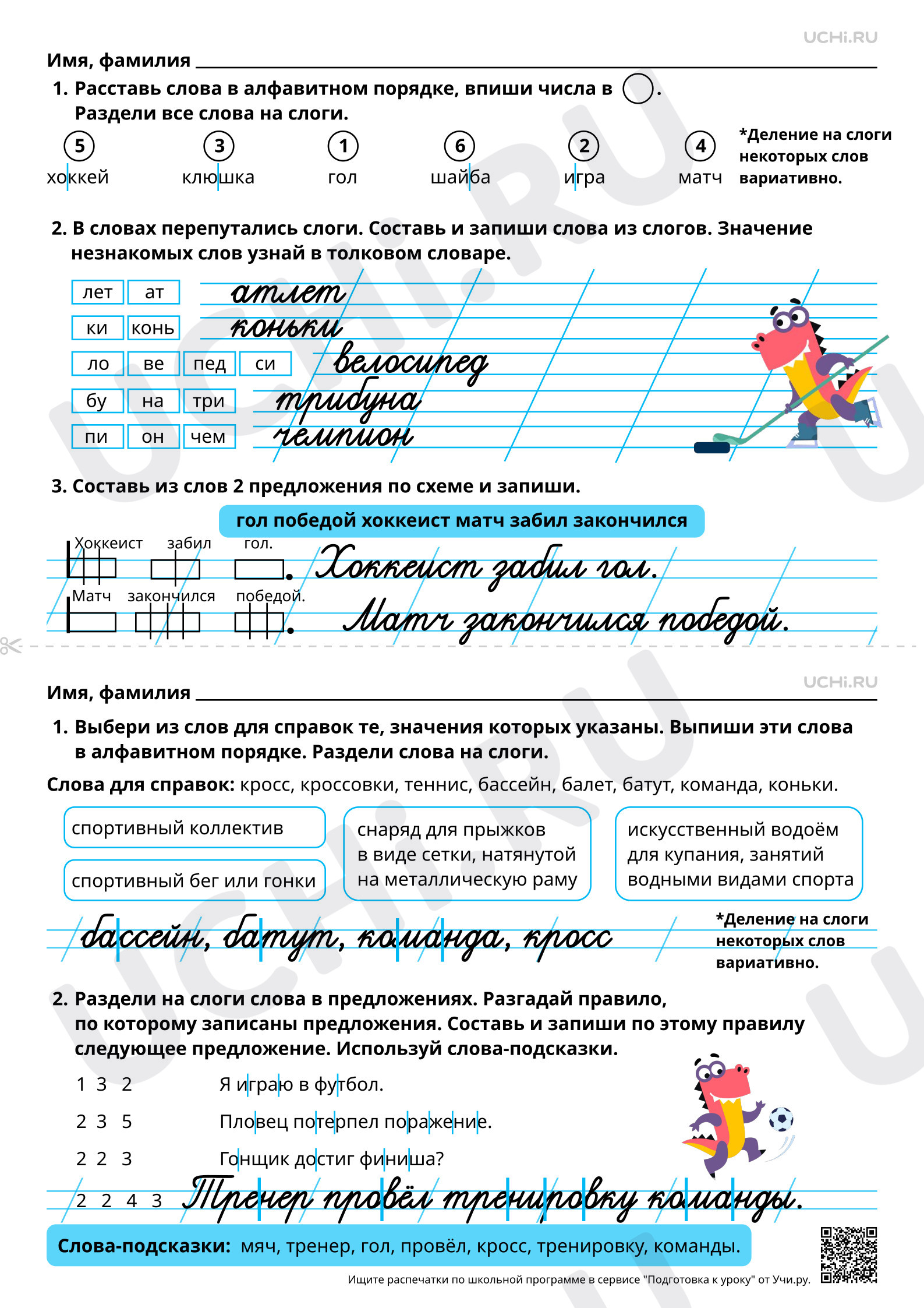 Ответы для рабочих листов №55 для урока «Деление слов на слоги.  Использование знания алфавита при работе со словарями» по русскому языку 2  класс ФГОС | Учи.ру: Деление слов на слоги. Использование знания