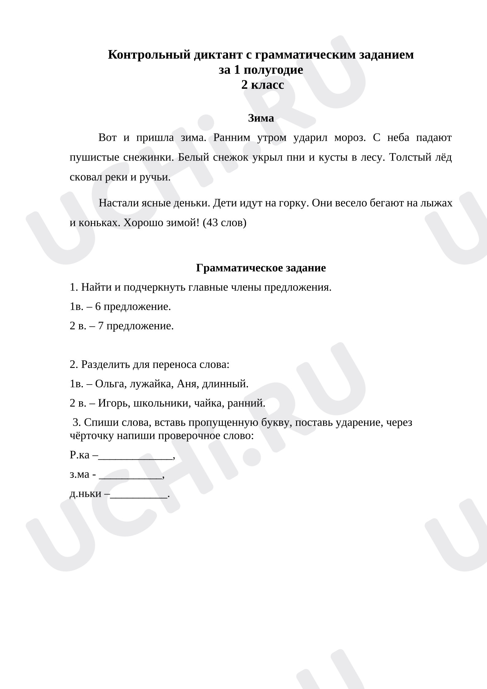 Предпросмотр материала Диктант с грамматическим заданием по русскому языку.