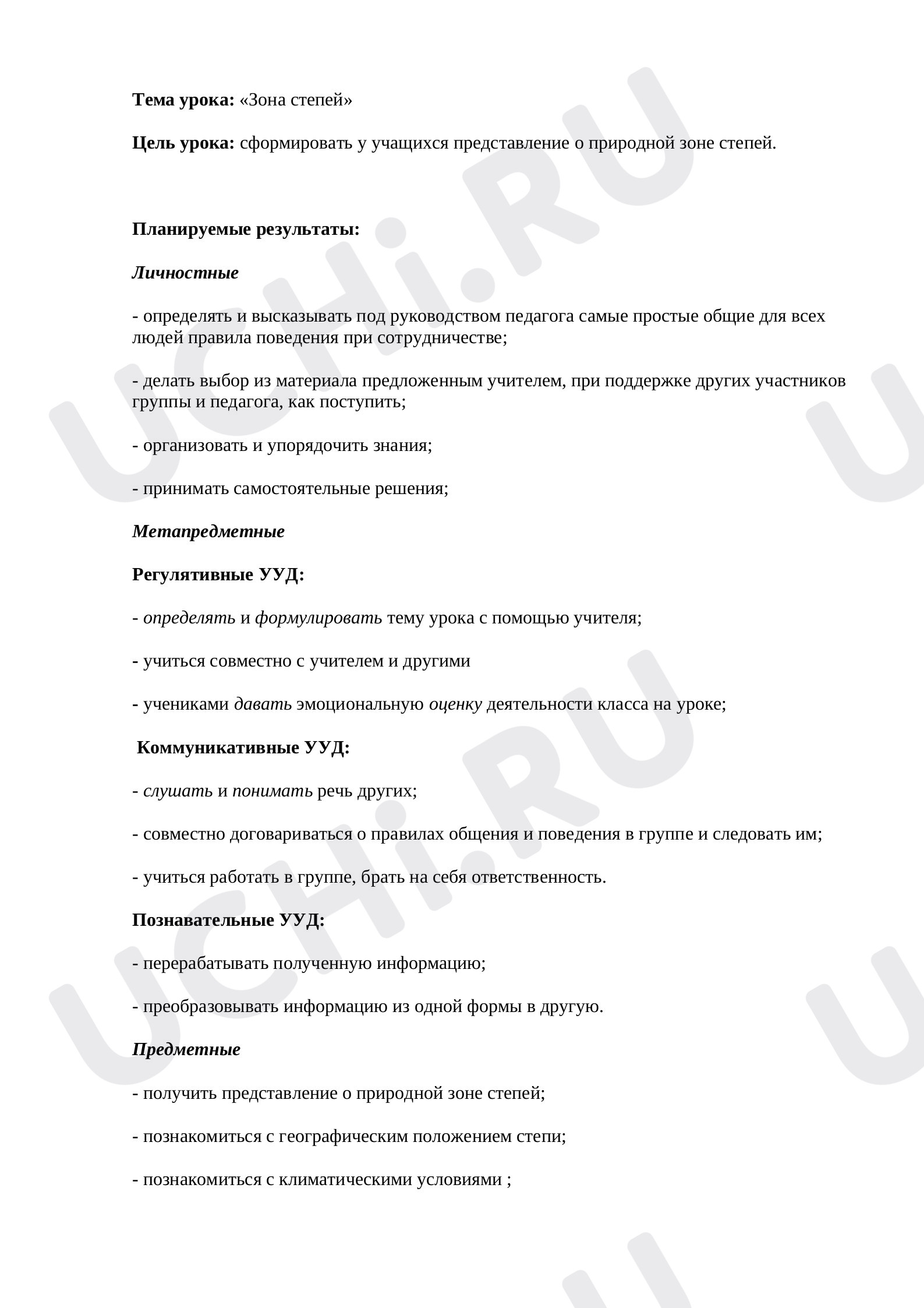 Предпросмотр материала Конспект урока окружающего мира. Зона степей.