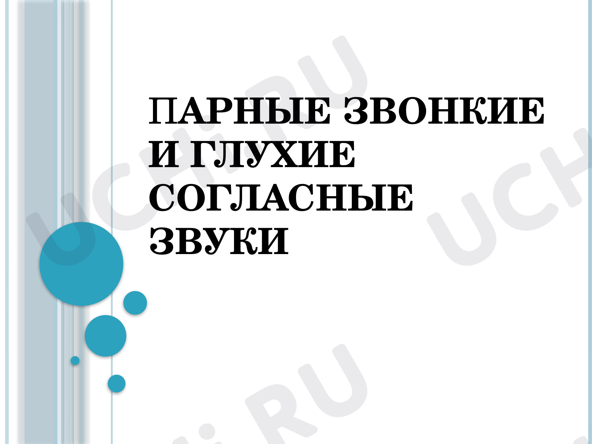 Предпросмотр материала Парные звонкие и глухие согласные