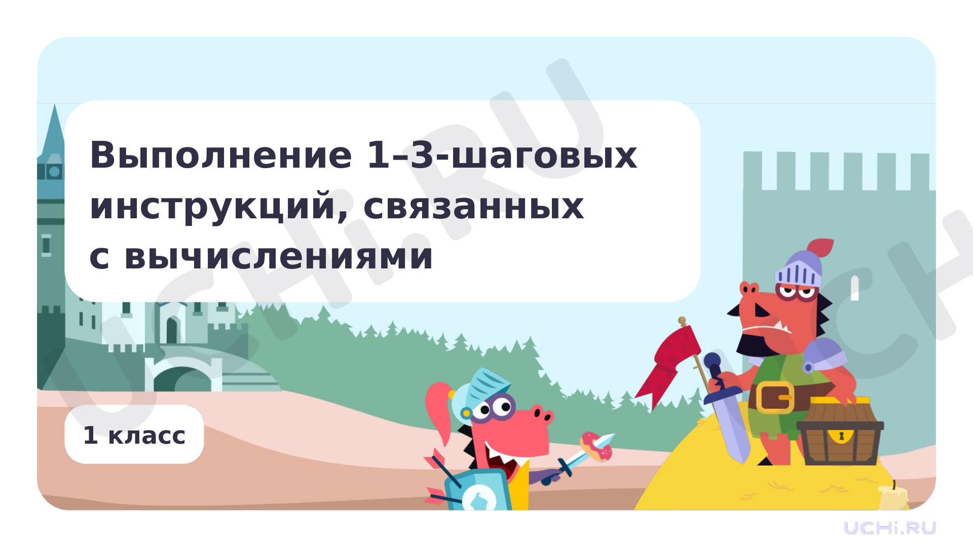 Предпросмотр материала Выполнение 1–3-шаговых инструкций, связанных с вычислениями