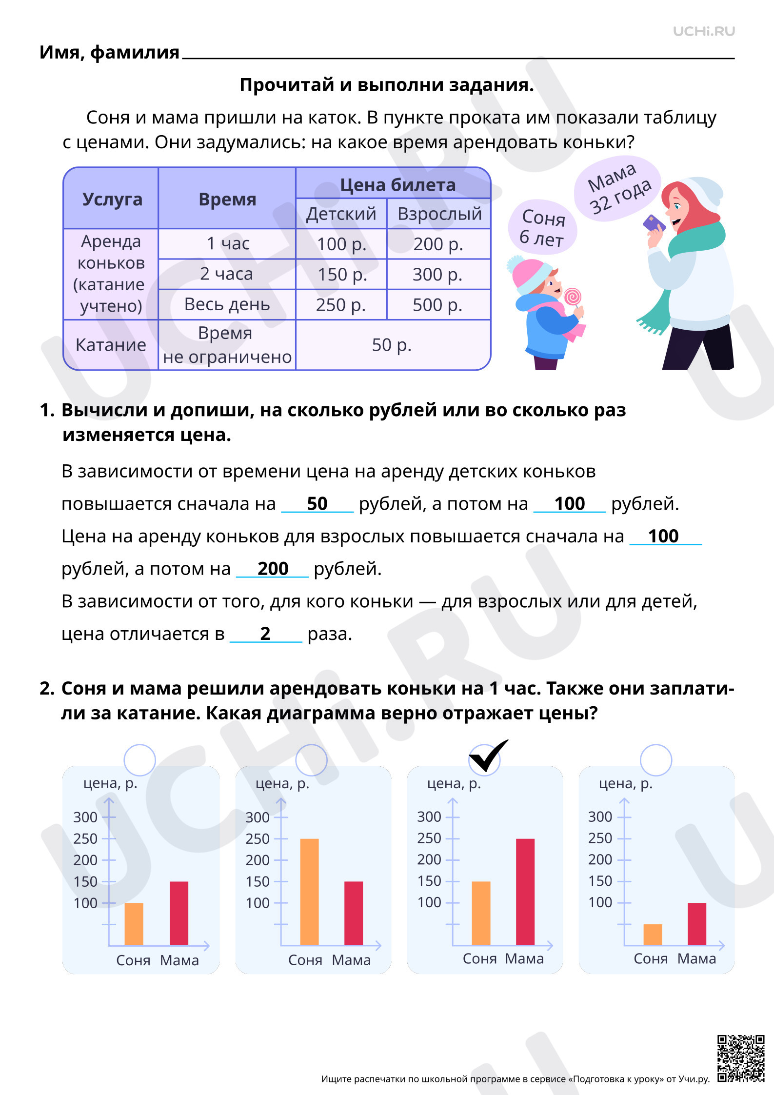 Предпросмотр материала Математическая грамотность. Помогаем Соне и Маме выбрать время аренды коньков. Ответы