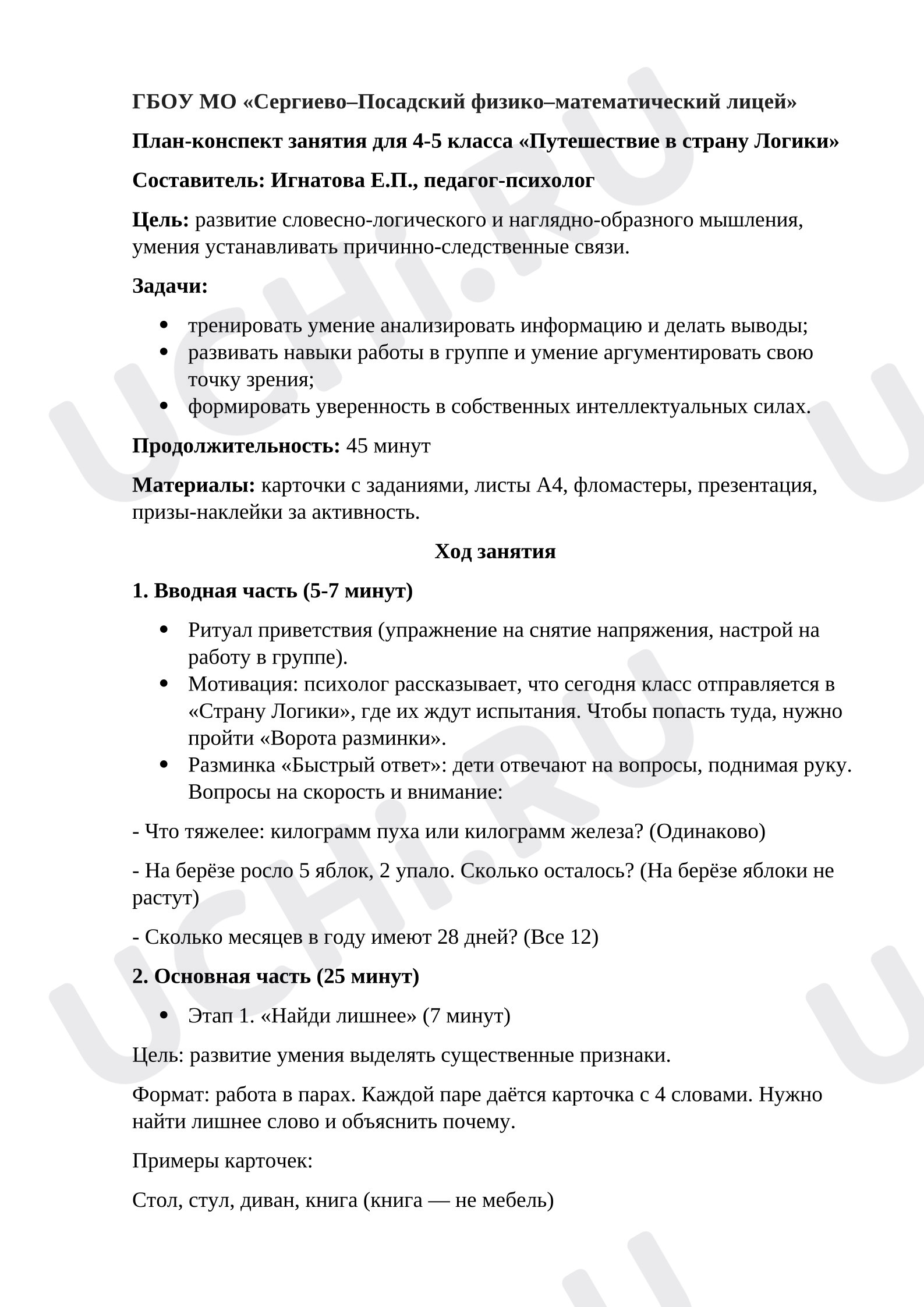 Предпросмотр материала Интерактивное занятие «Путешествие в страну Логики»