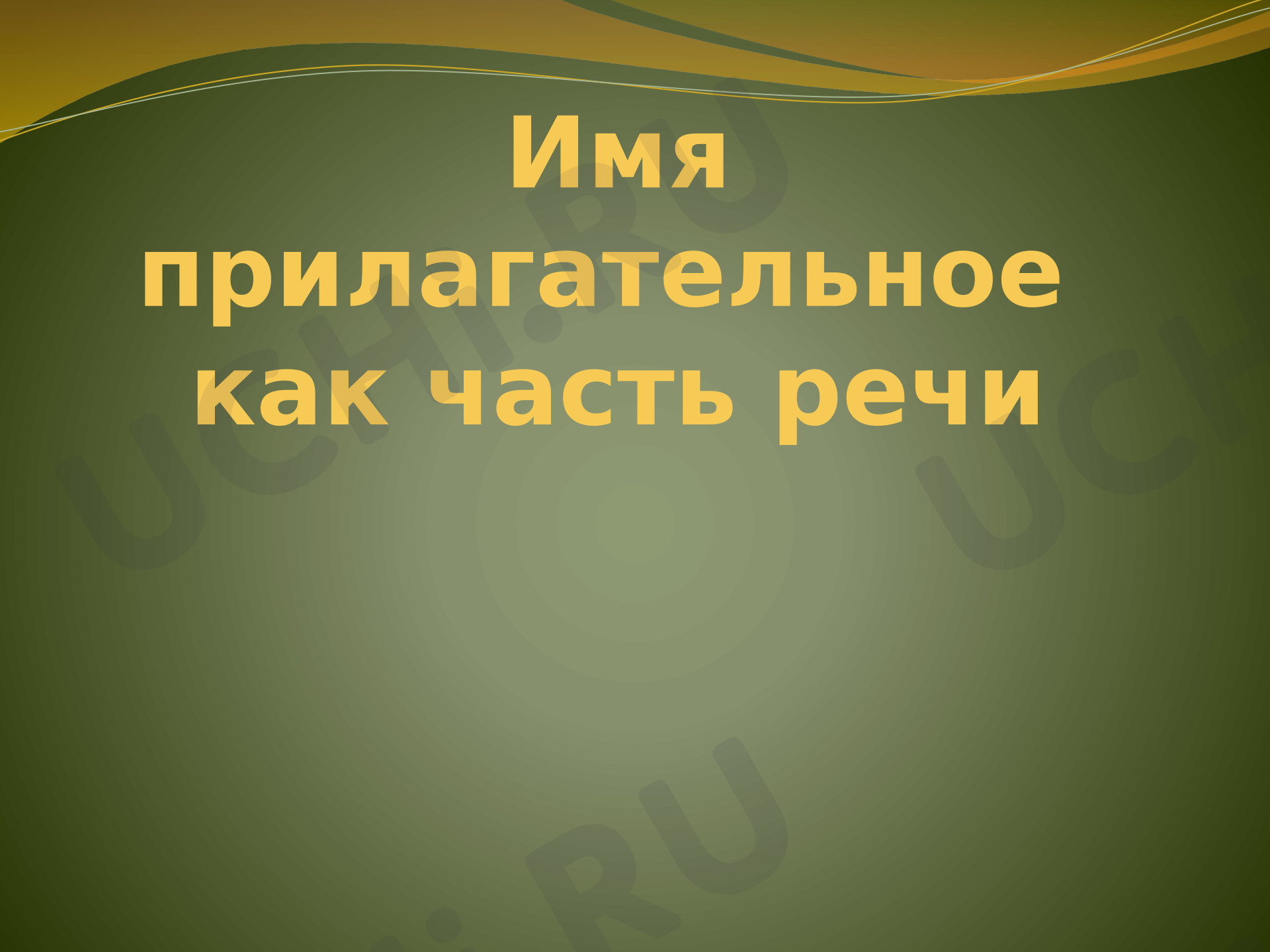 Предпросмотр материала Презентация к уроку русского языка. Имя прилагательное как часть речи.