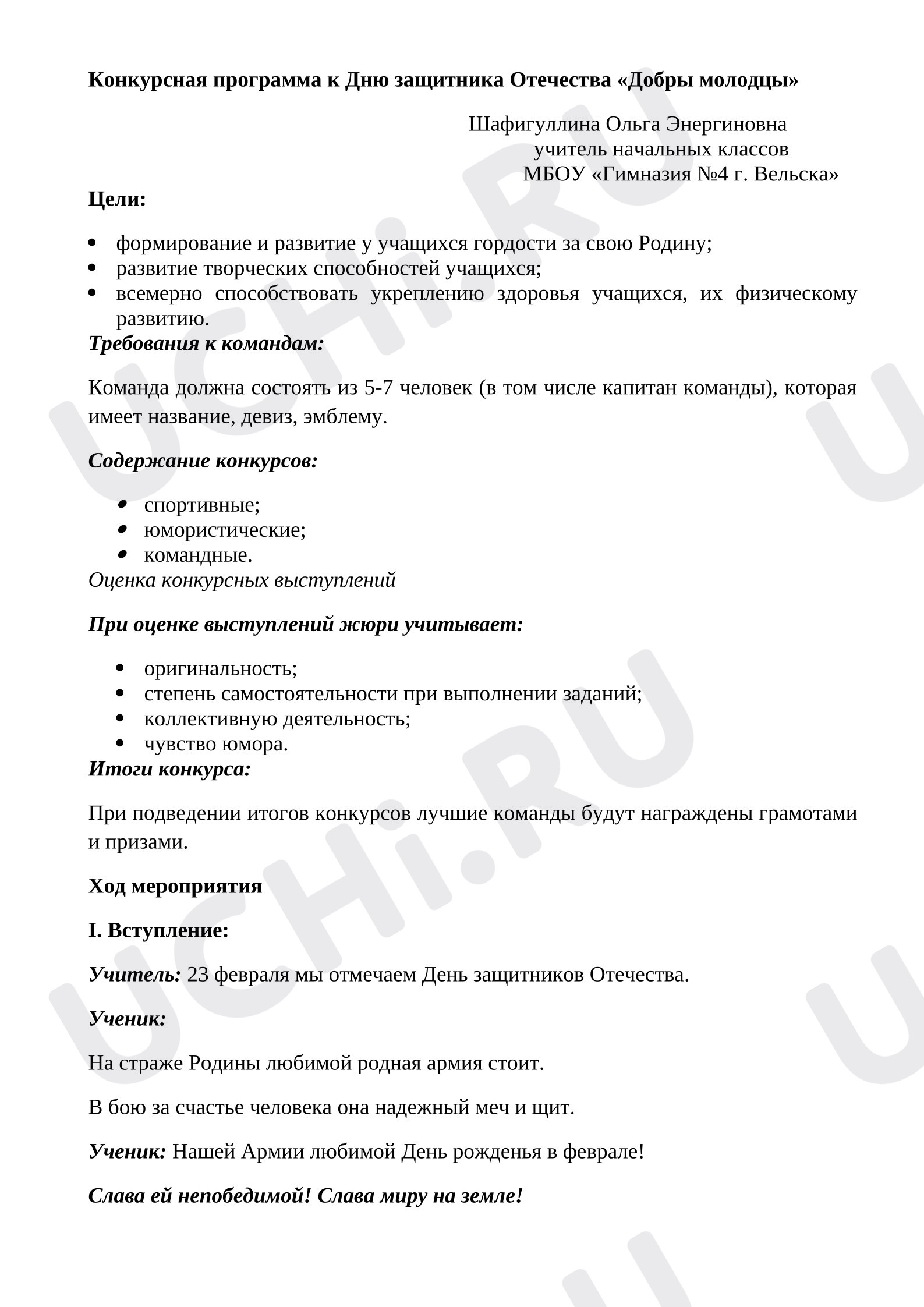 Предпросмотр материала Сценарий. Конкурсная программа к Дню защитника Отечества.