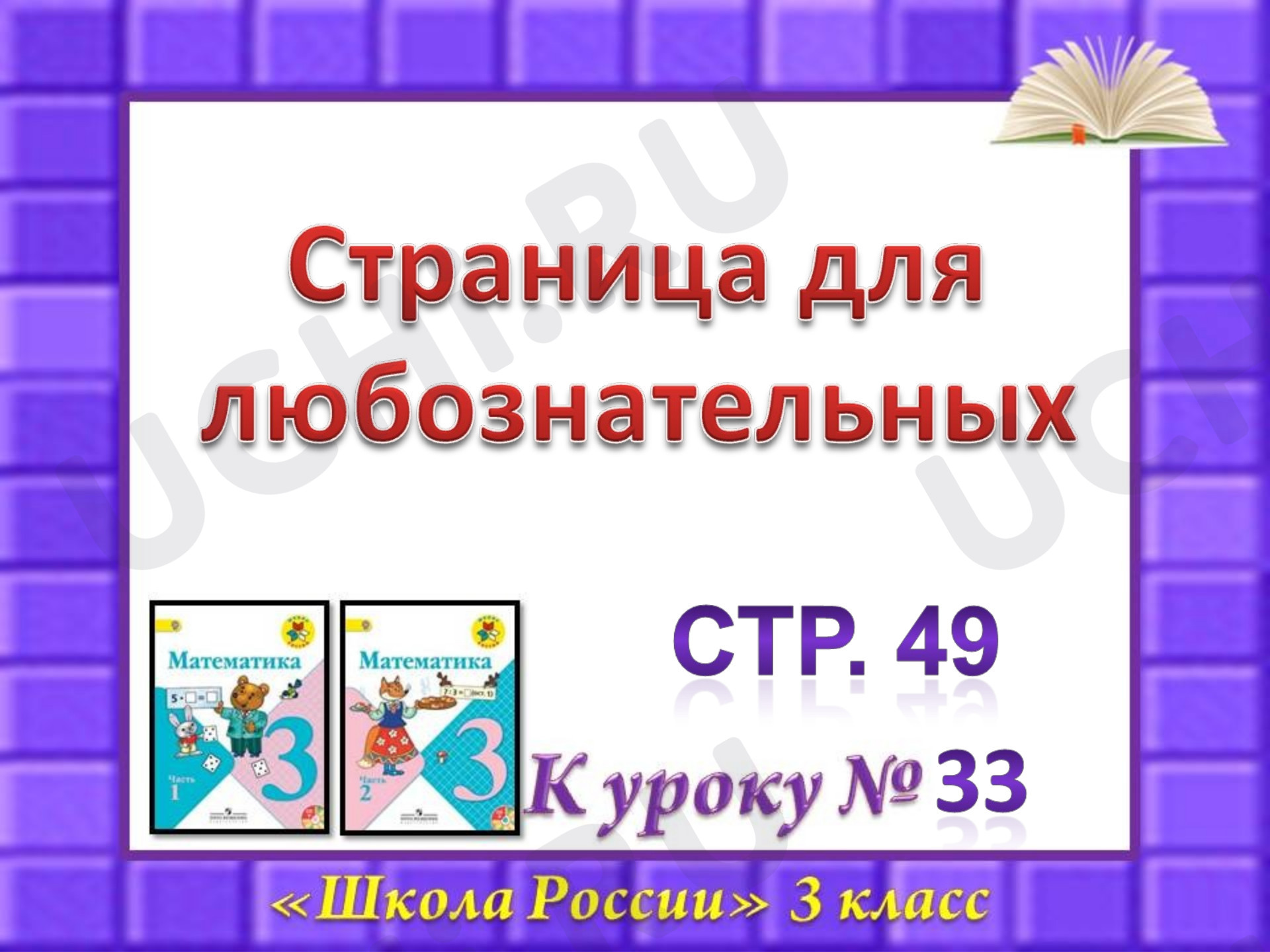 Предпросмотр материала Презентация к уроку математики по теме: "Страничка для любознательных"