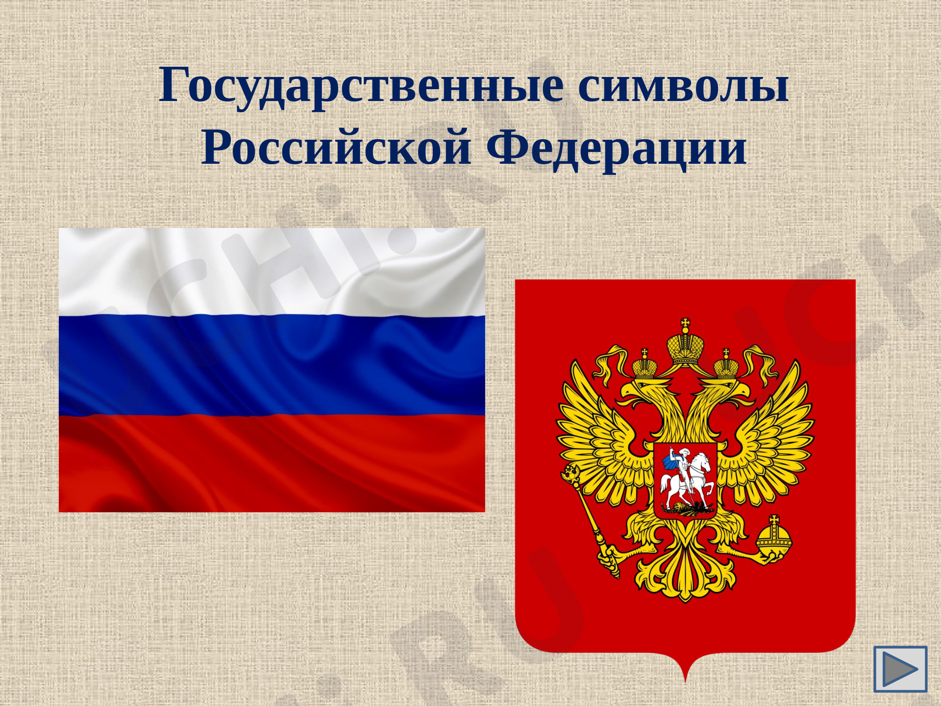 Предпросмотр материала Славные символы России