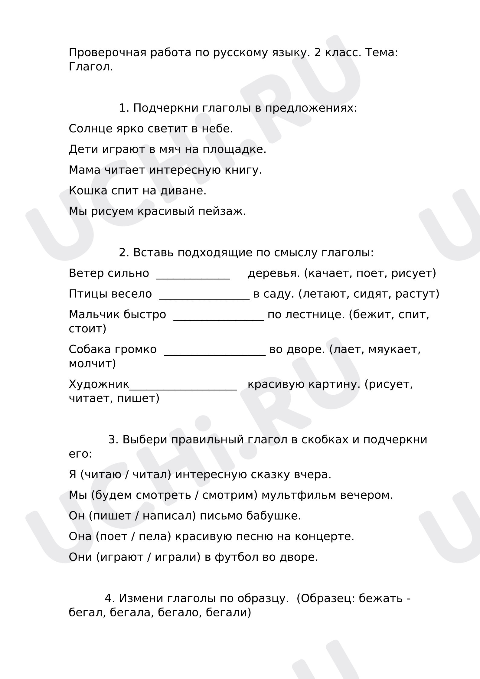 Предпросмотр материала Проверочная работа к уроку русского языка. Глагол.