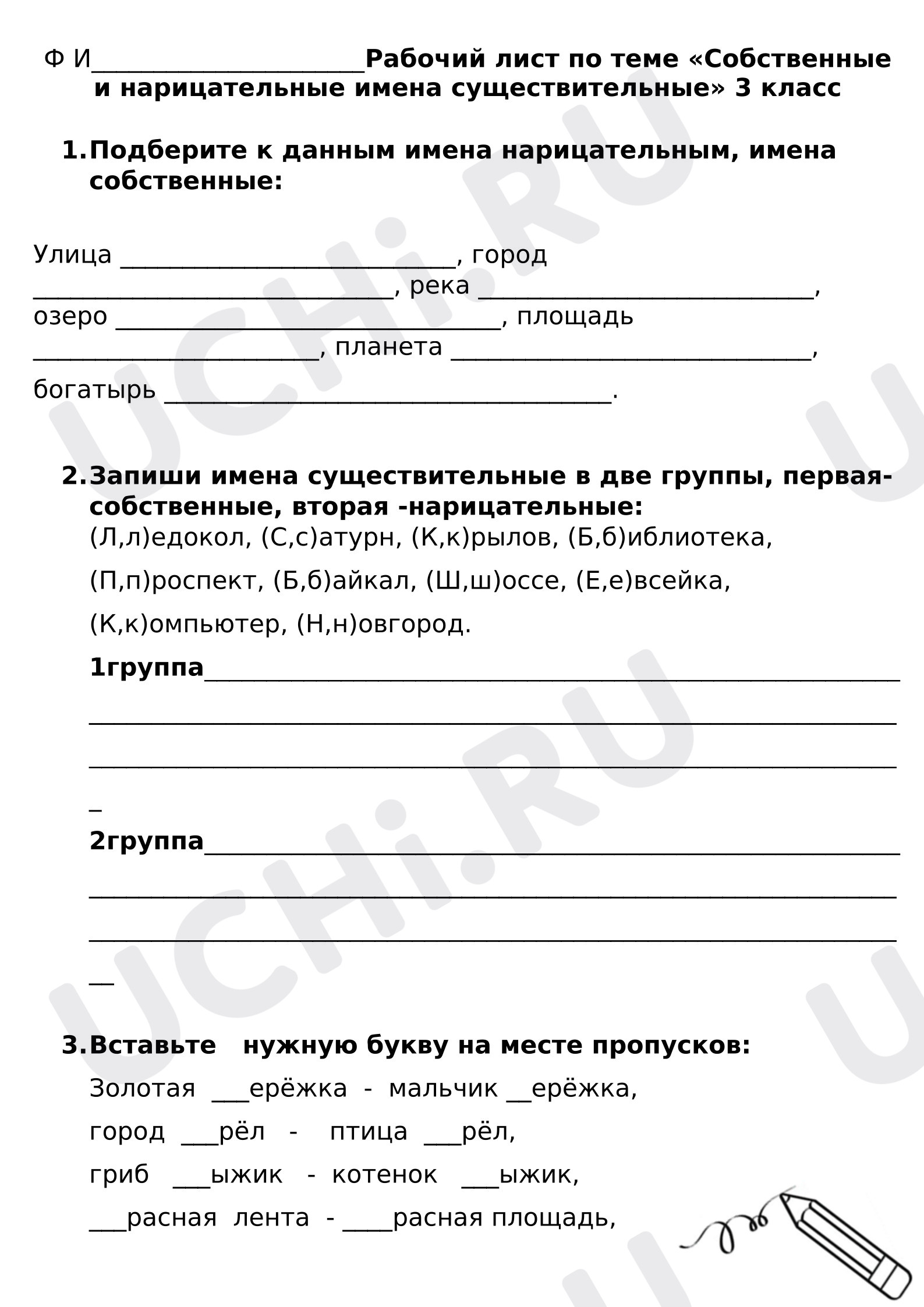 Предпросмотр материала Рабочий лист к уроку русского языка. Собственные и нарицательные имена существительные.