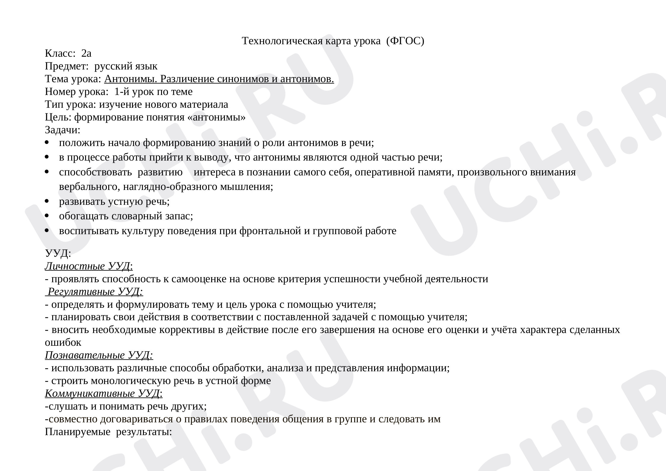 Предпросмотр материала План урока русского языка по теме: Антонимы