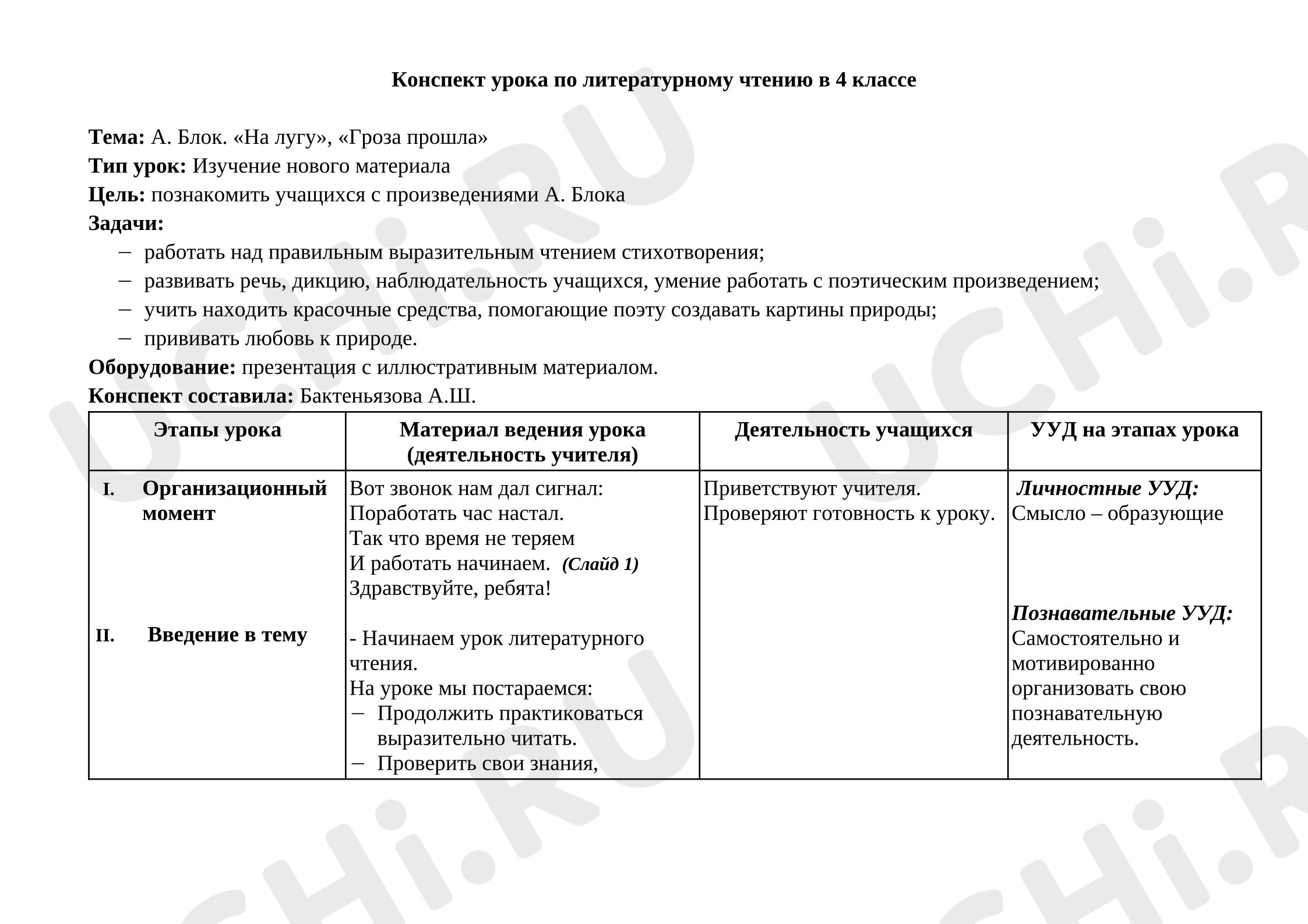 Предпросмотр материала Конспект урока по литературному чтению. Тема лирических произведений А. А. Блока