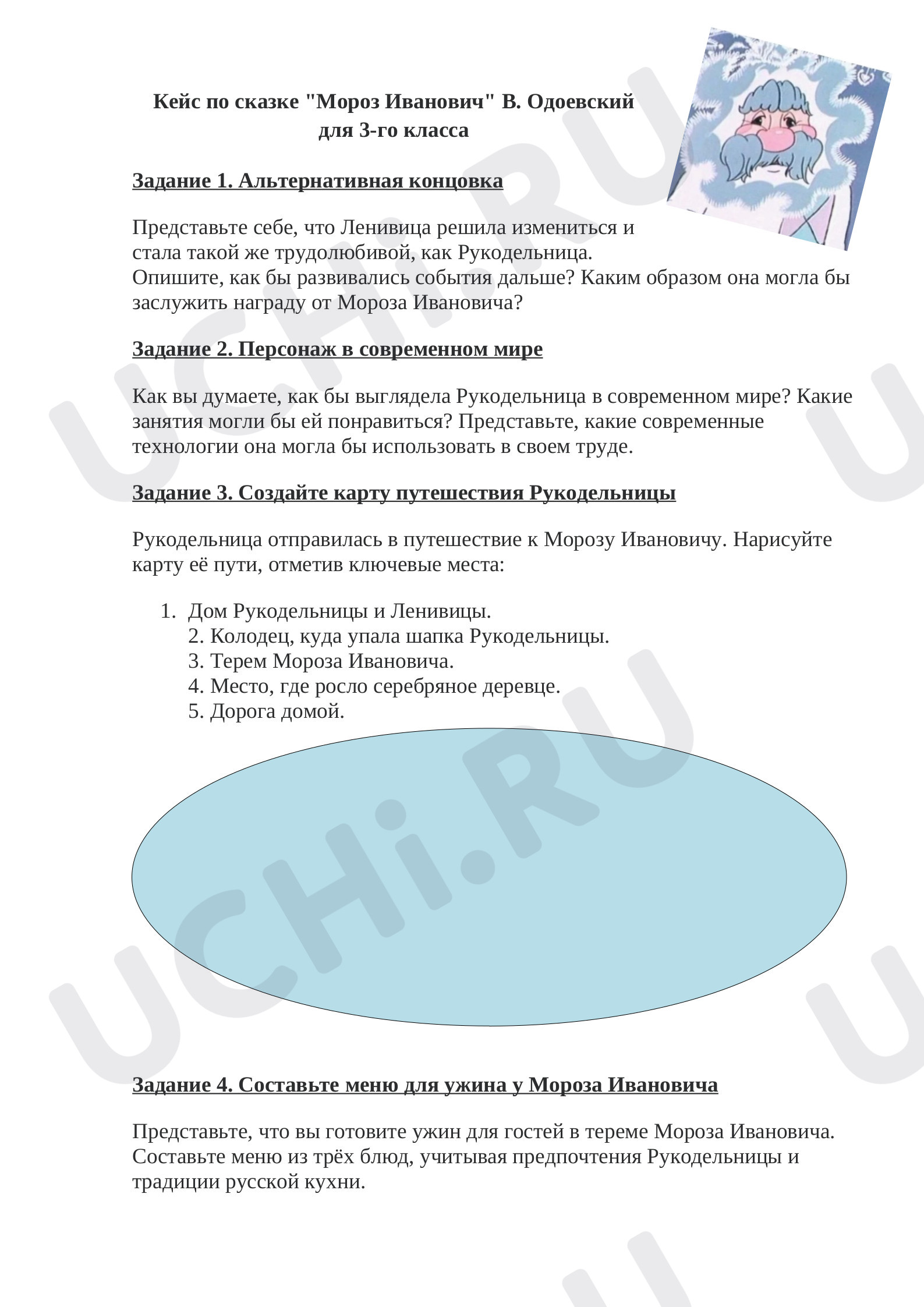 Предпросмотр материала Рабочий лист к уроку литературного чтения по теме: " Мороз Иванович" В.Одоевского