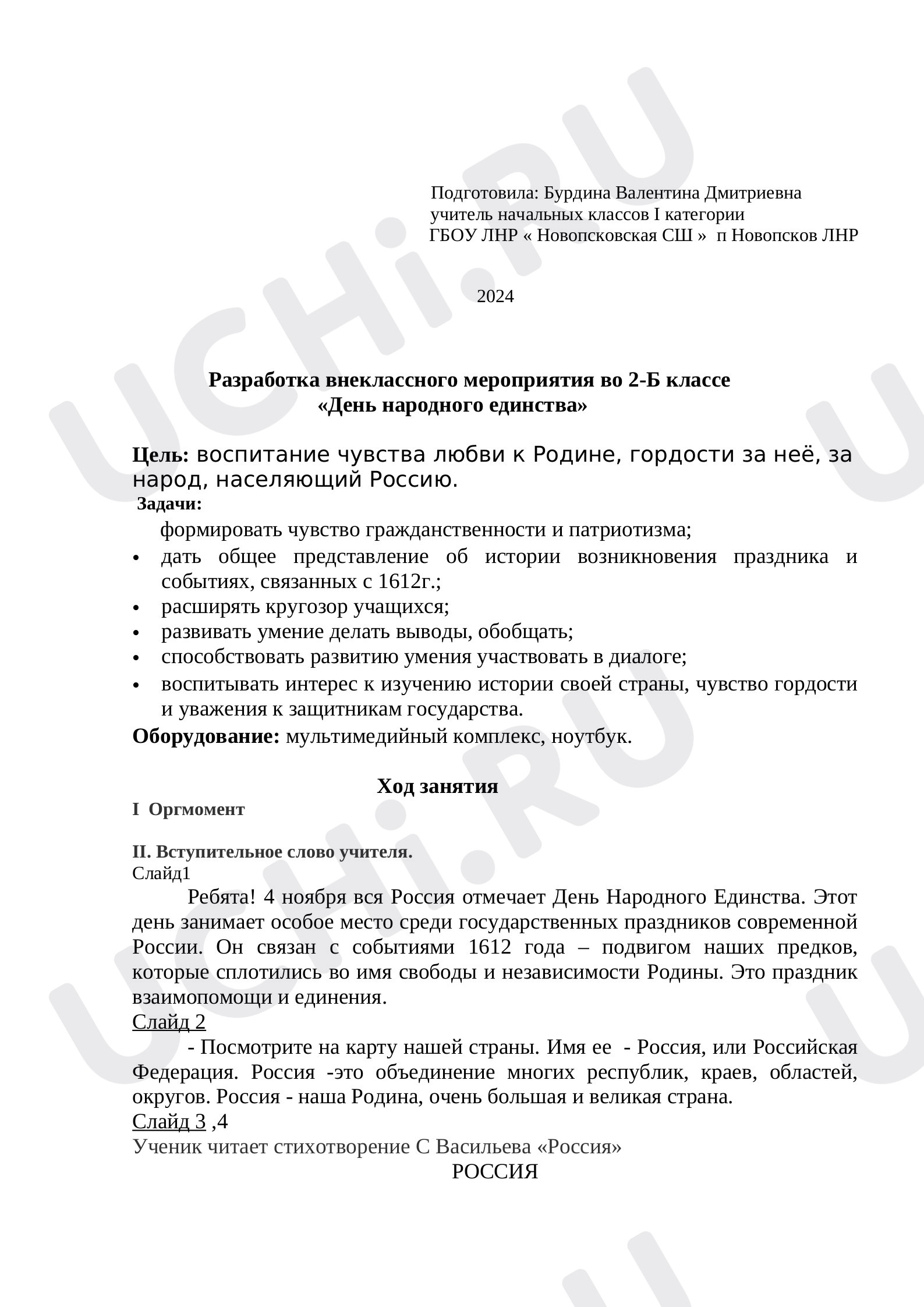 Предпросмотр материала План классного часа по теме: "День народного единства"