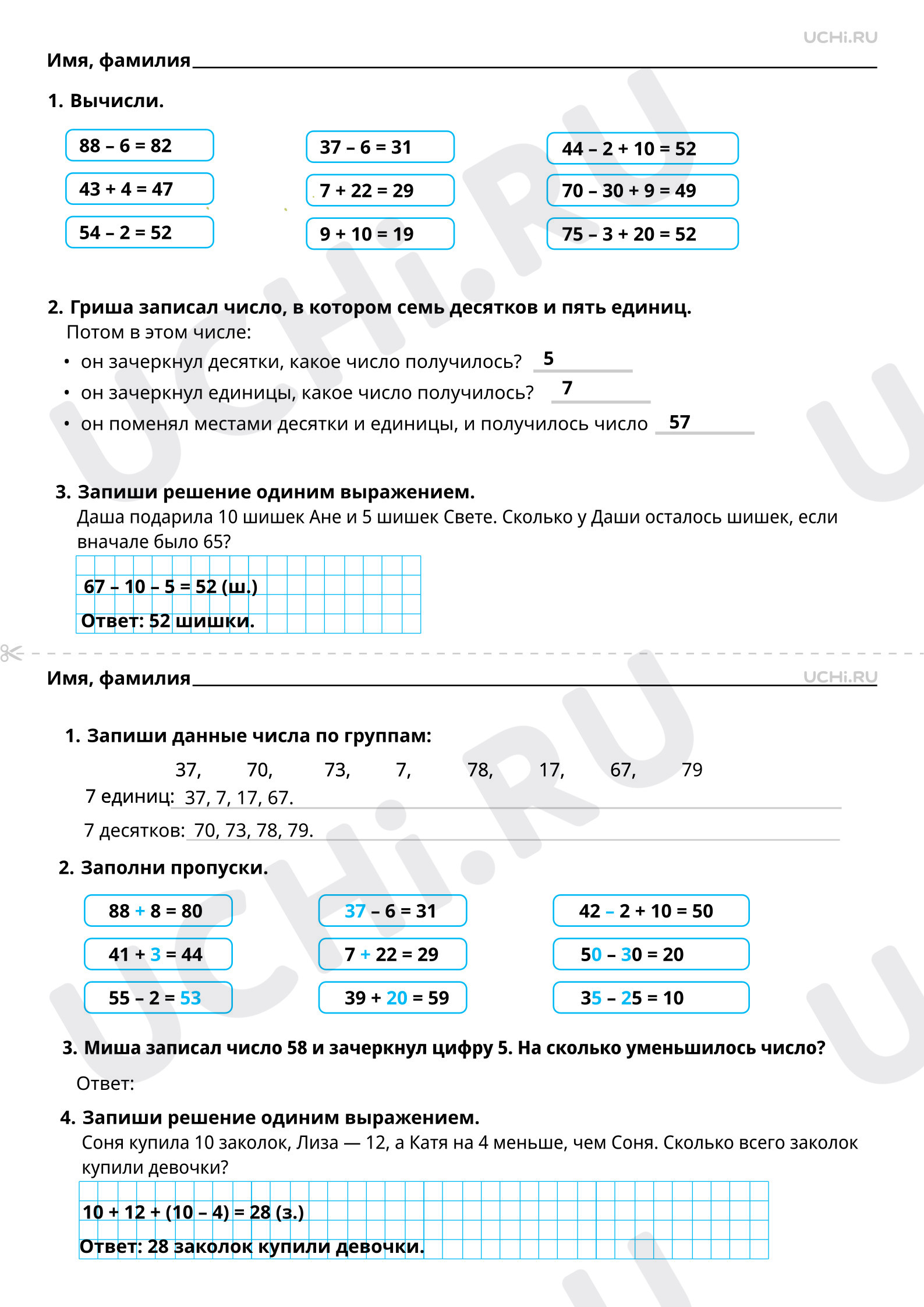 Ответы на рабочие листы по теме «Устное сложение и вычитание чисел в  пределах 100. Прибавление и вычитание однозначного числа без перехода через  разряд»: Устное сложение и вычитание чисел в пределах 100. Прибавление