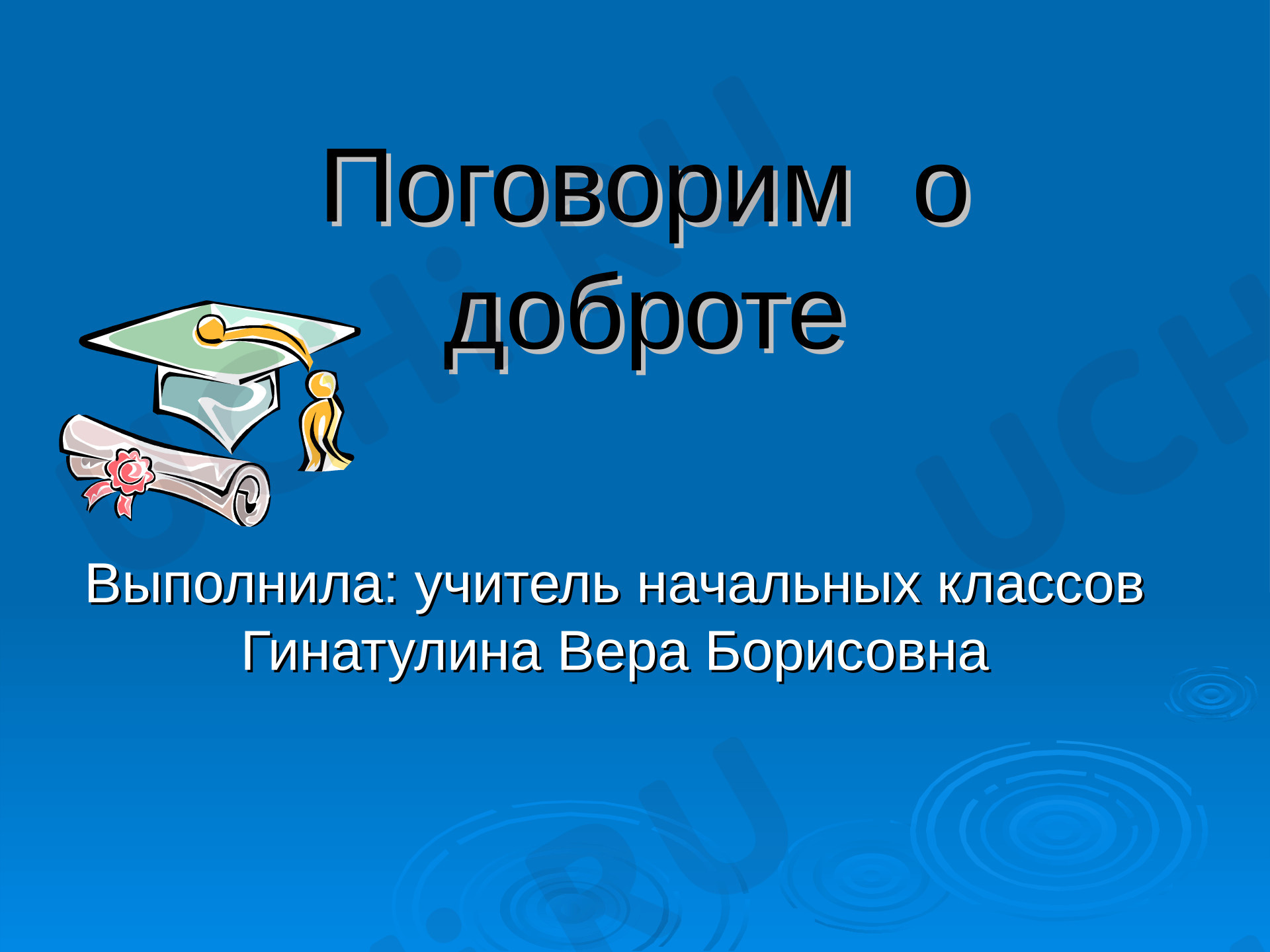 Предпросмотр материала Презентация. Классный час. «О добре».