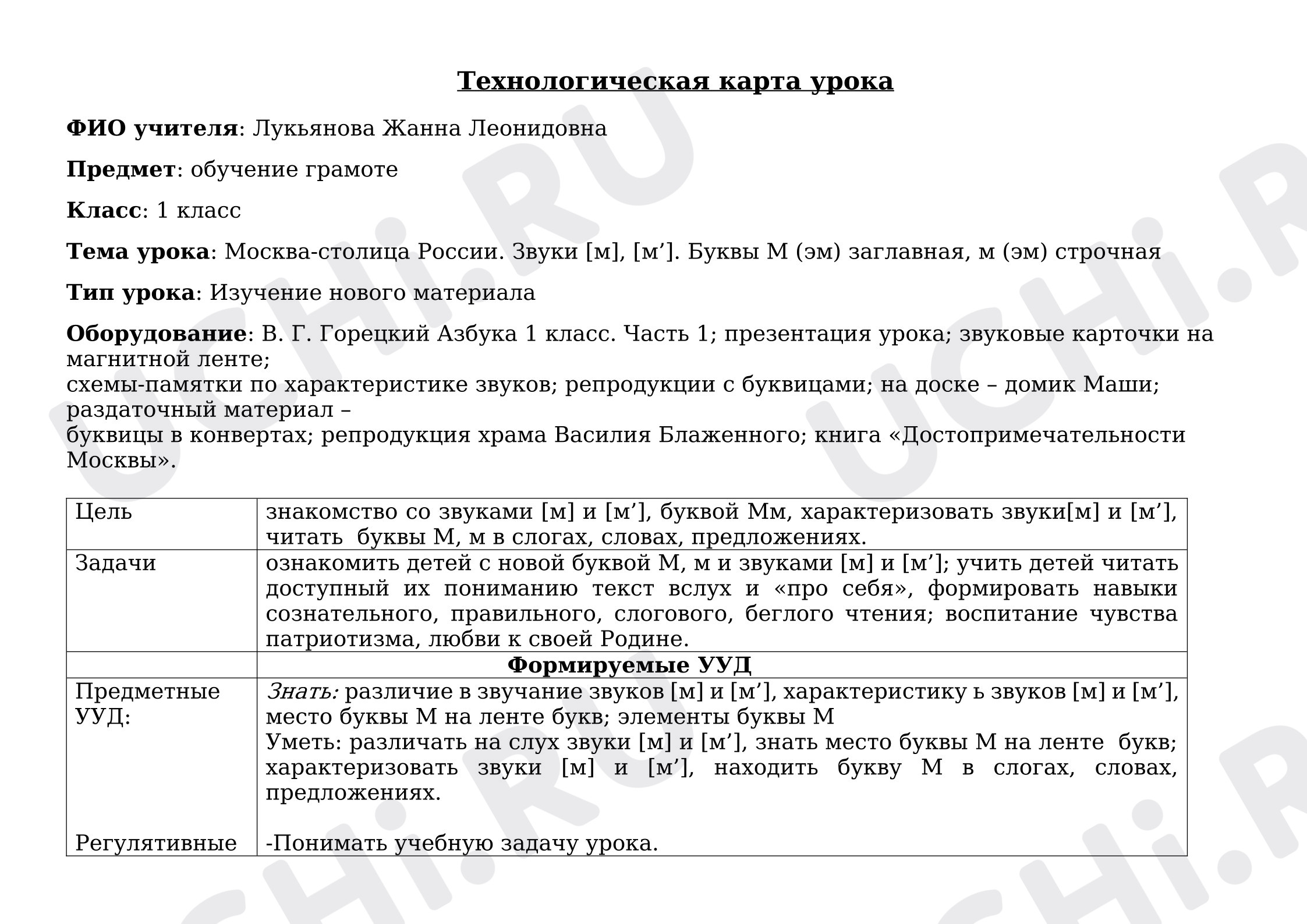 Предпросмотр материала Технологическая карта урока обучения грамоте. Звуки м, м", буква М