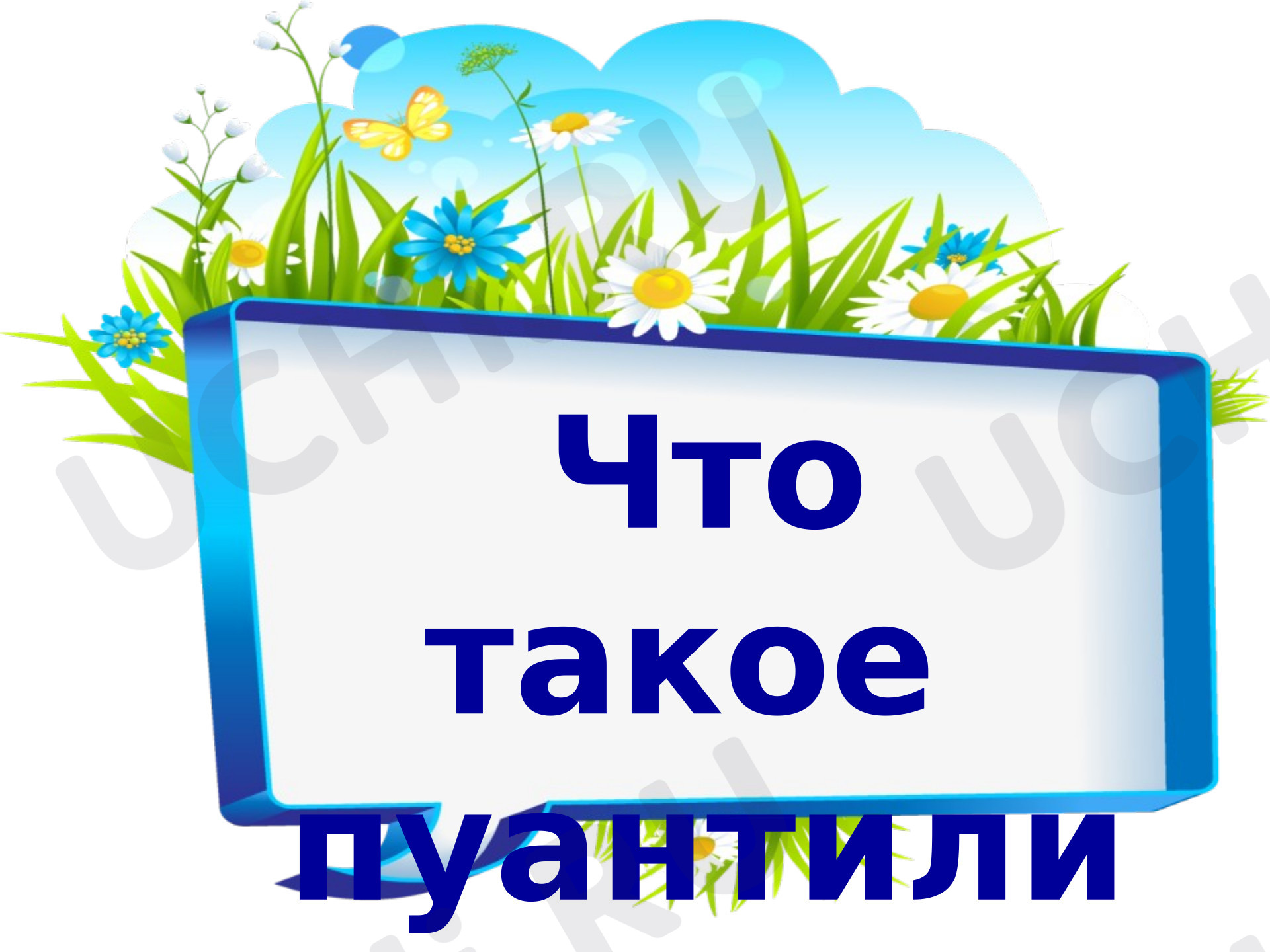 Предпросмотр материала Презентация к уроку труда (технологии) "Увлекательный пуантилизм".