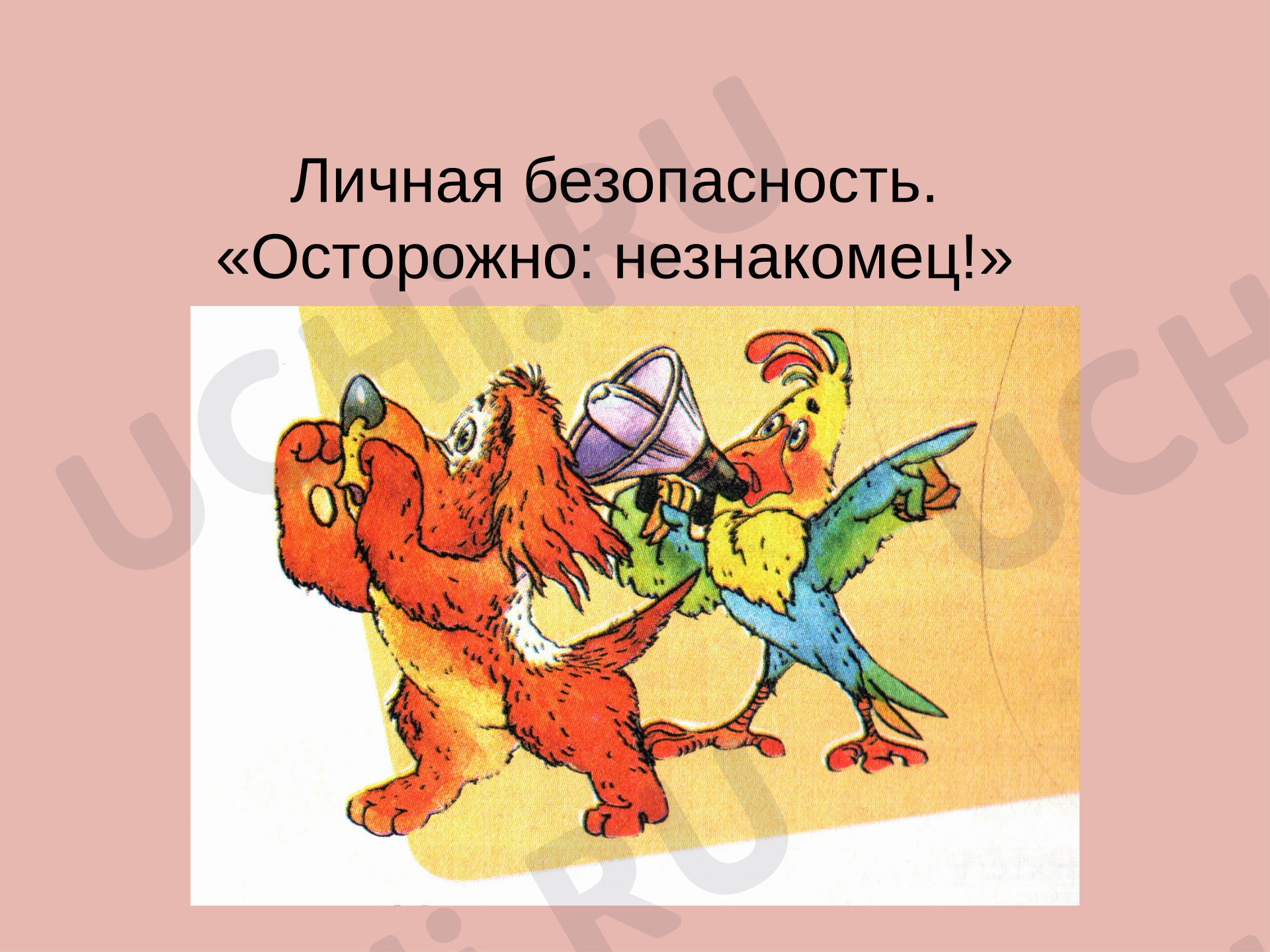 Предпросмотр материала Презентация. Личная безопасность. "Осторожно: незнакомец!"