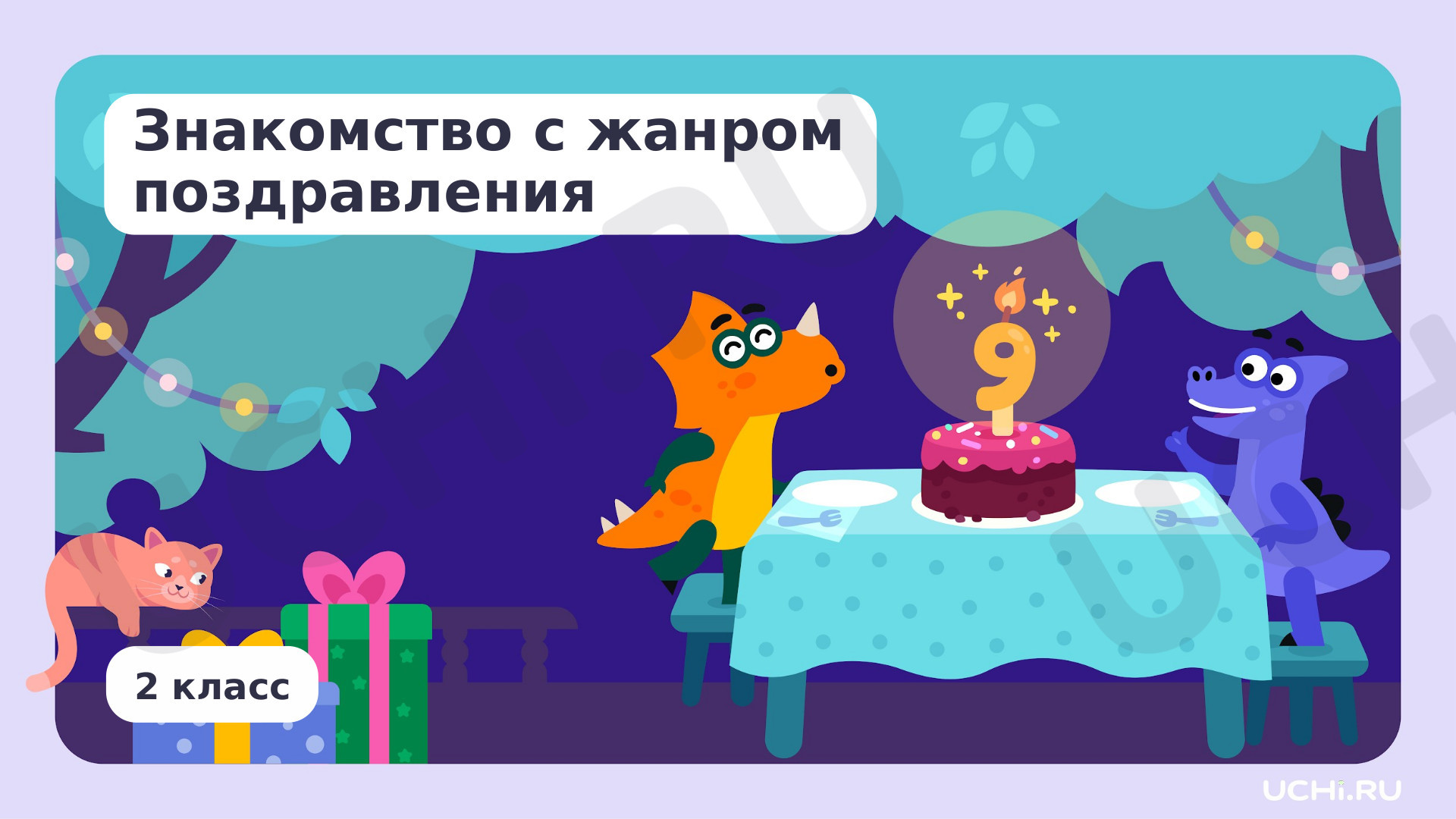 Предпросмотр материала Знакомство с жанром поздравления
