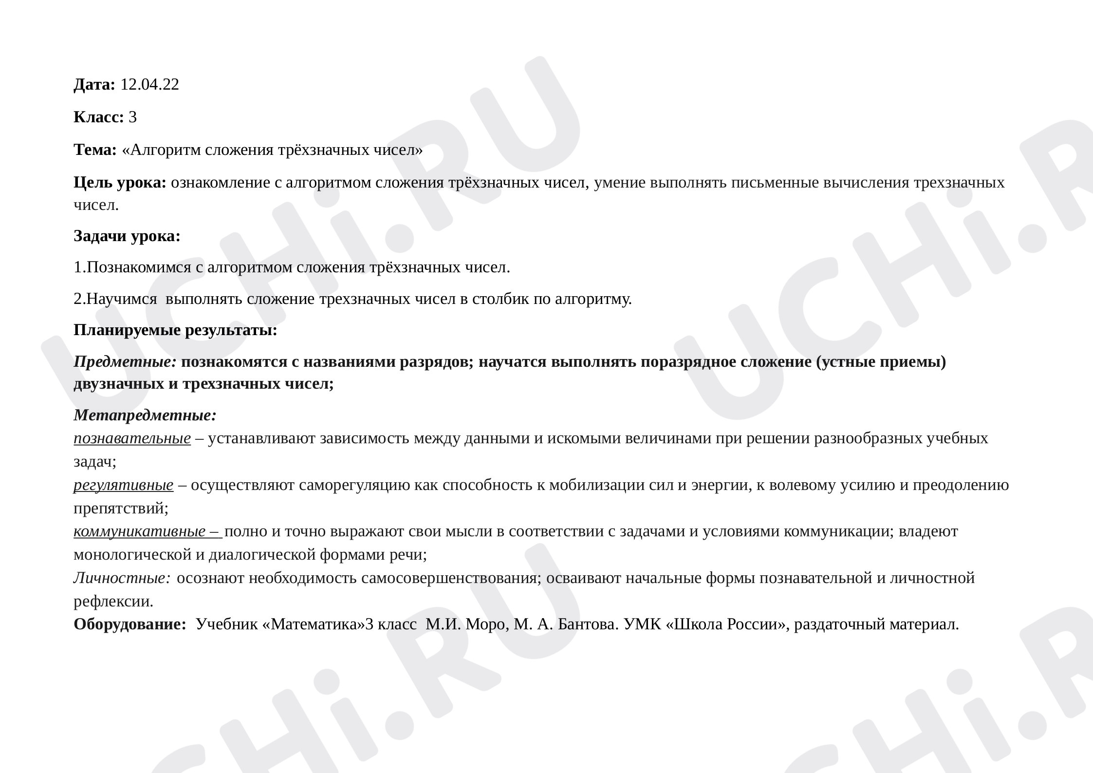 Предпросмотр материала План урока математики по теме: Алгоритм сложения трёхзначных чисел