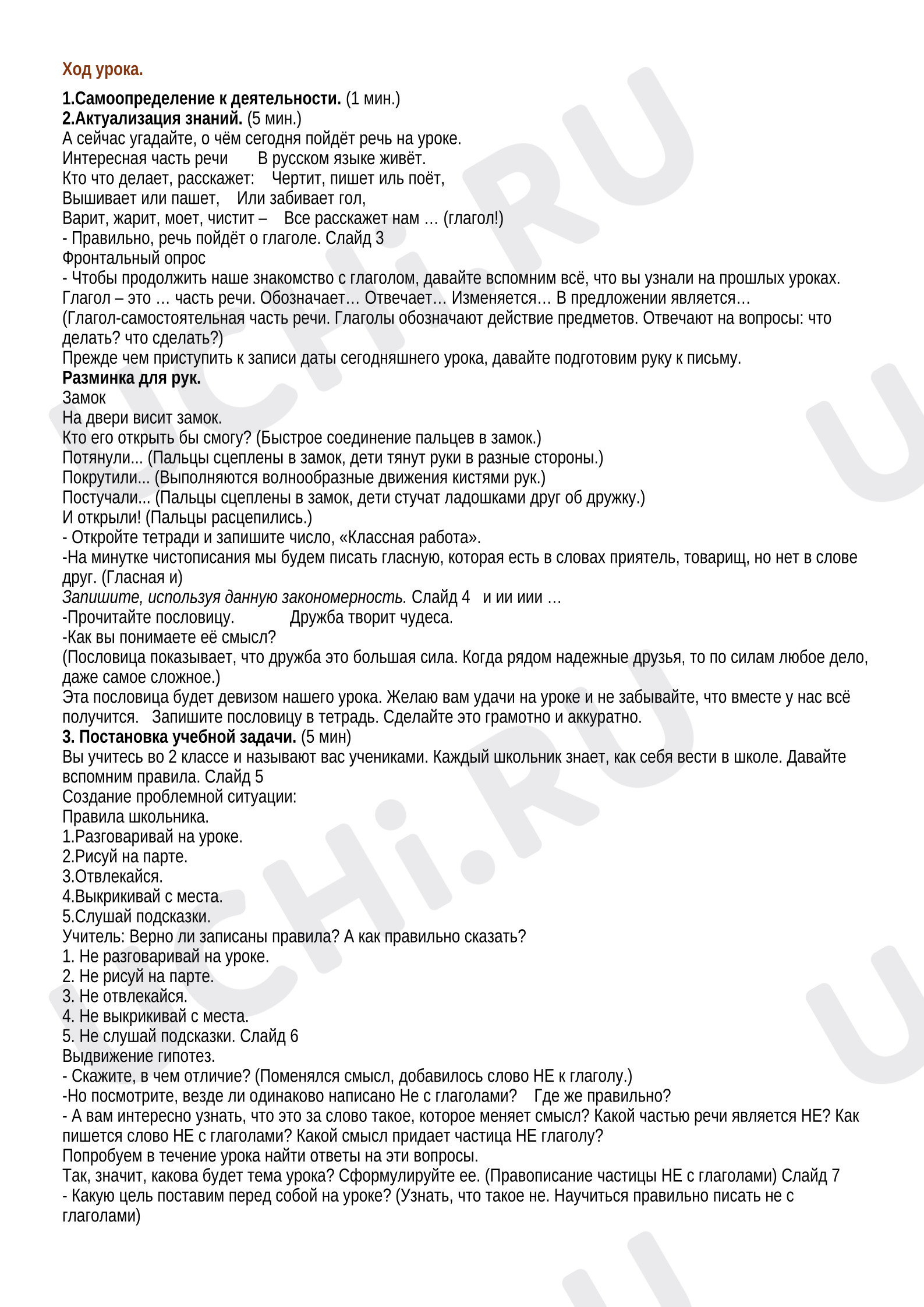 Предпросмотр материала Конспект урока русского языка. Правописание частицы НЕ с глаголами.