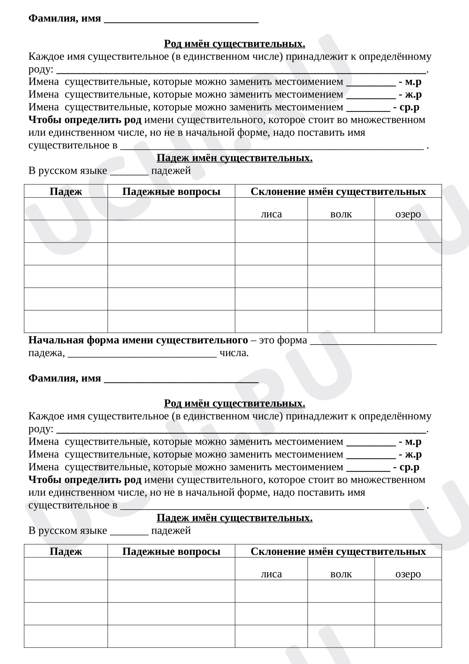 Предпросмотр материала Рабочий лист к уроку русского языка по теме: Имя существительное (род, падеж)