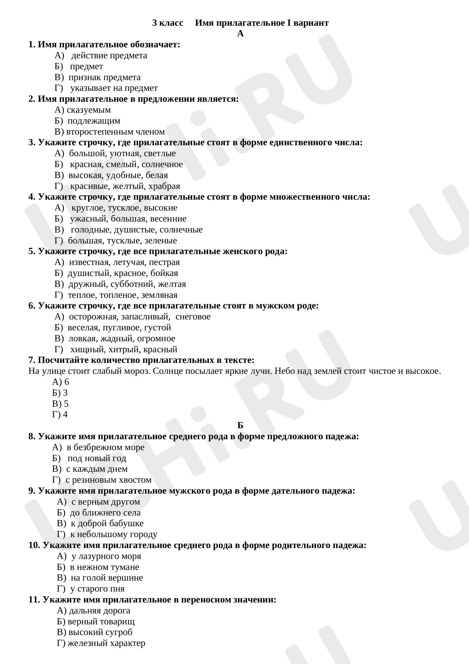 Предпросмотр материала Тест к уроку русского языка. Имя прилагательное.