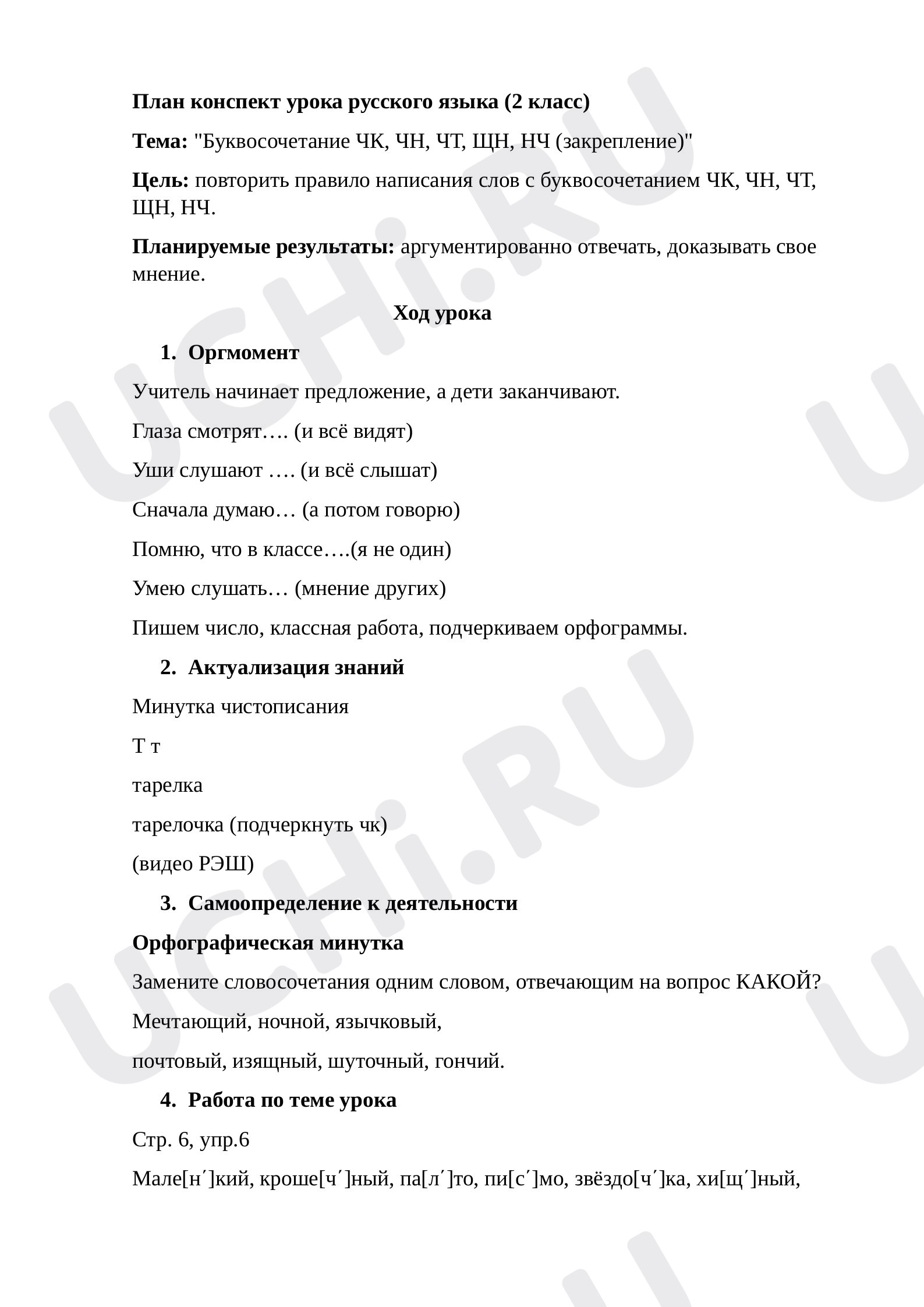 Предпросмотр материала План урока русского языка. Буквосочетание ЧК, ЧН, ЧТ, ЩН, НЧ.