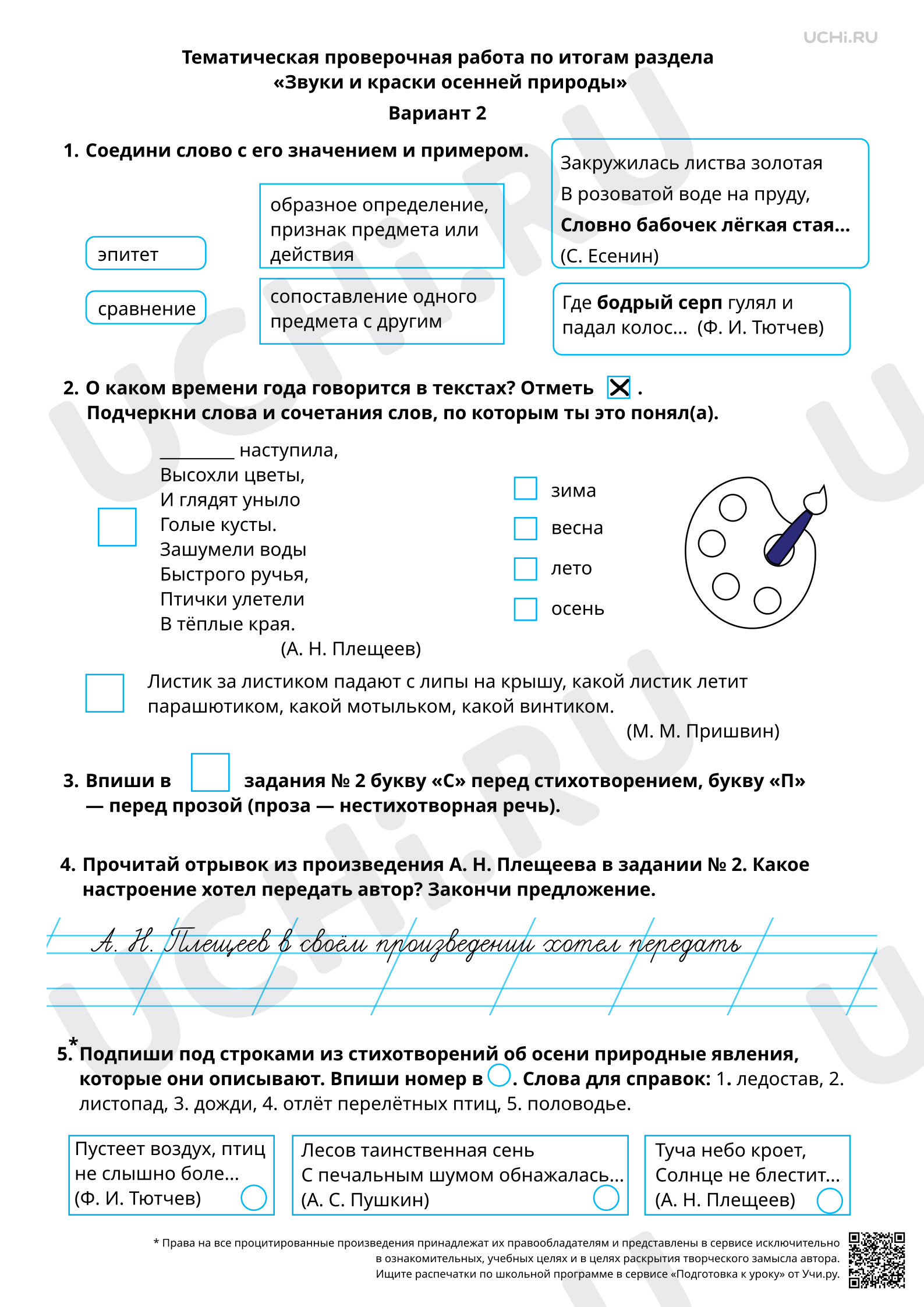 Предпросмотр материала Тематическая проверочная работа по итогам раздела «Звуки и краски осенней природы», 2 вариант