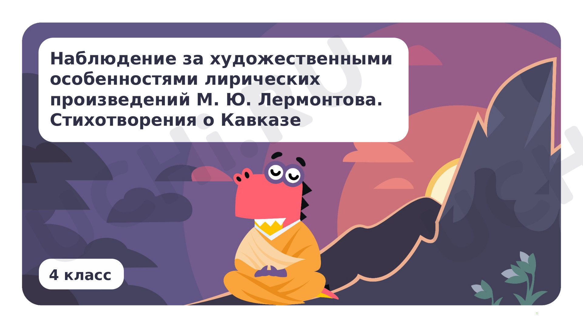 Предпросмотр материала Наблюдение за художественными особенностями лирических произведений М.Ю. Лермонтова. Стихотворения о Кавказе