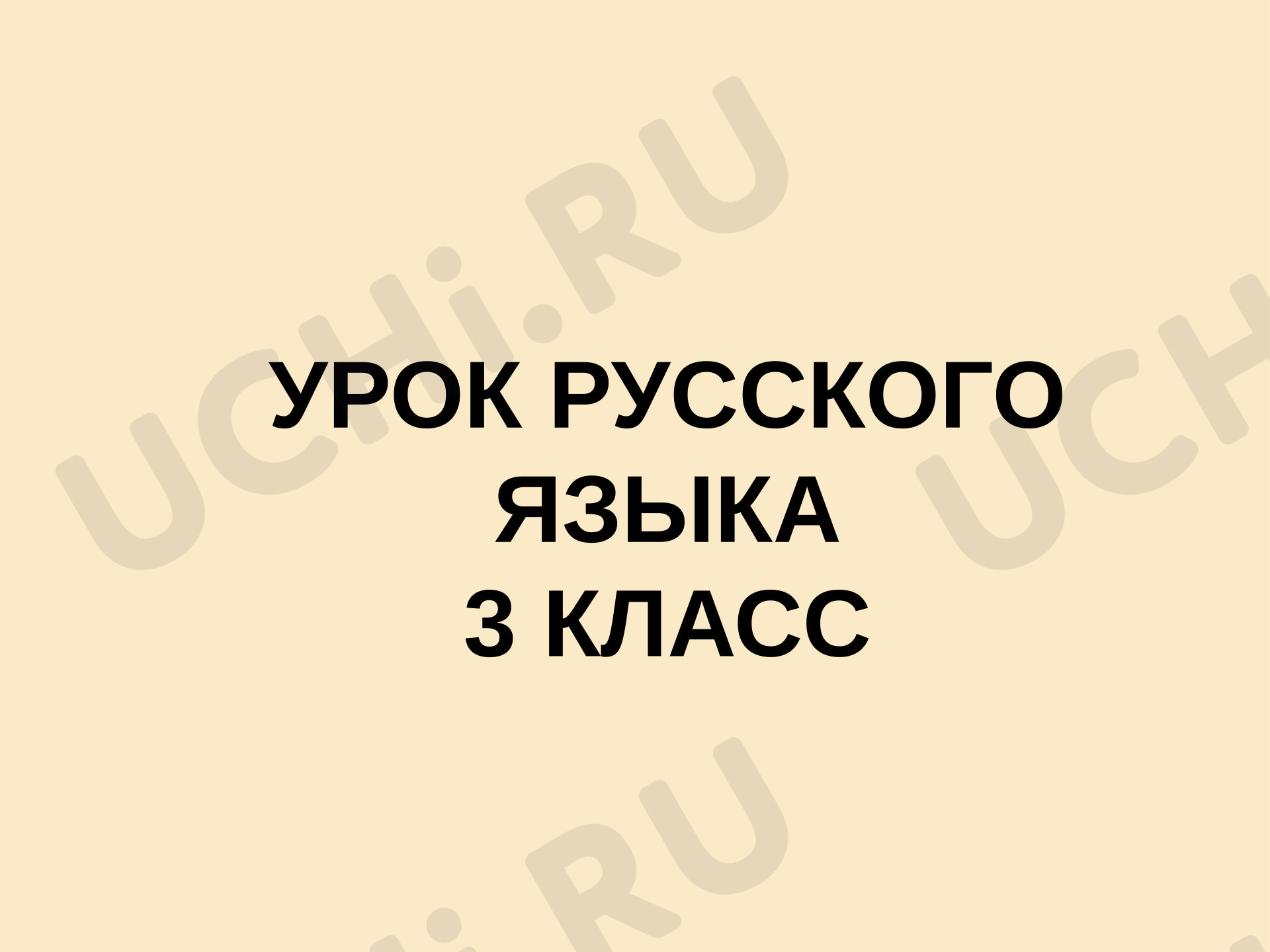 Предпросмотр материала Презентация к уроку русского языка. Главные члены предложения. Подлежащее и сказуемое.